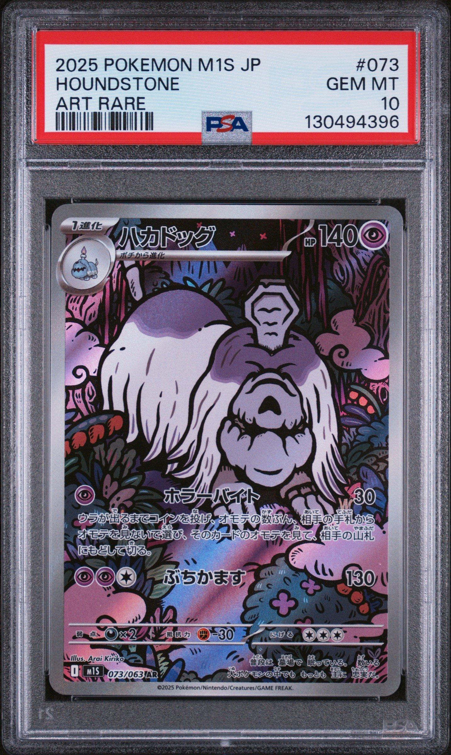 2025 ポケモン M1S JP メガカンガルーラ　SAR PSA10 2025 Pokemon Japanese M1s-mega Symphonia 073 Houndstone Art Rare