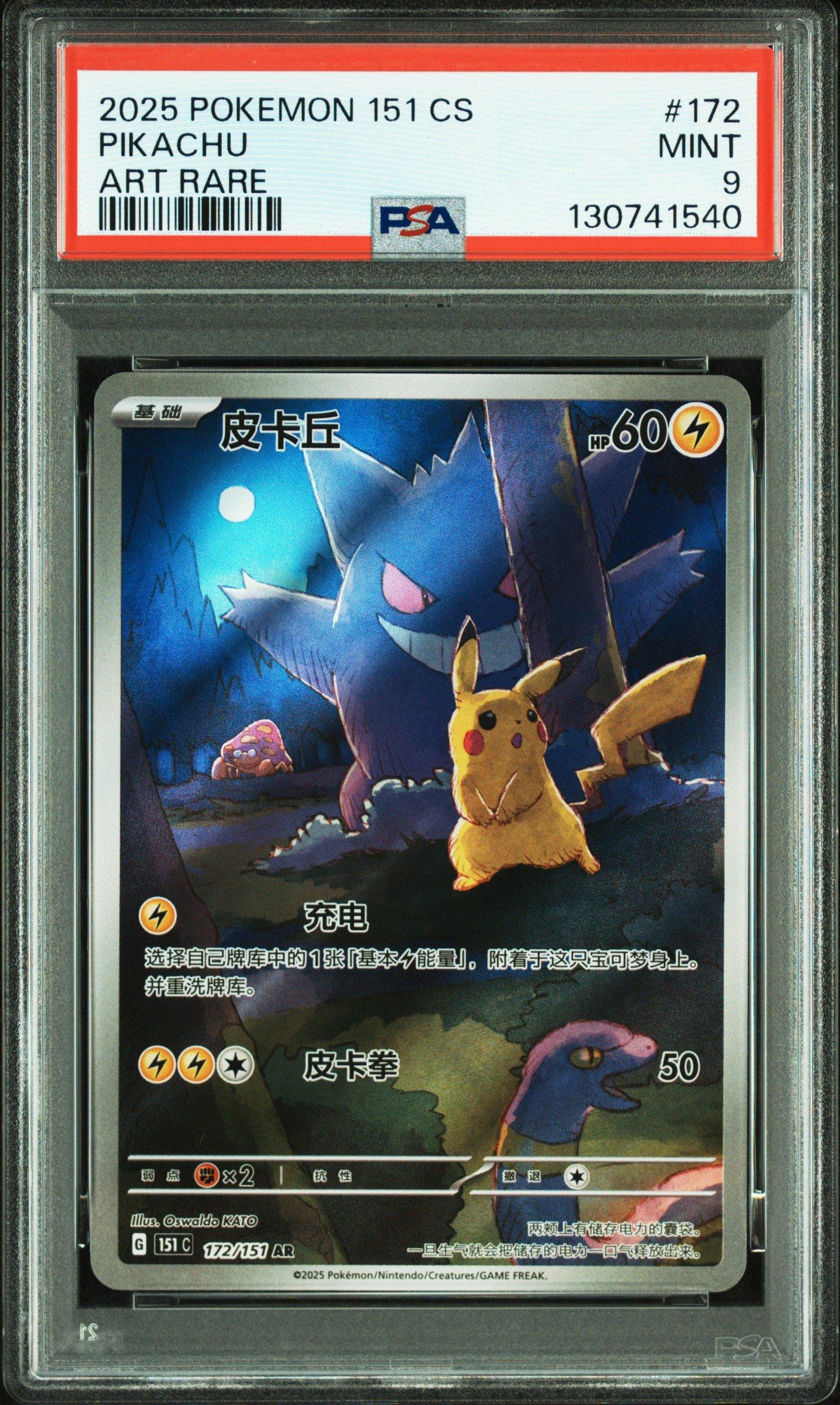 ピカピカ⭐︎ 2025 Pokemon Simplified Chinese 151 C-collection 151 172 Pikachu