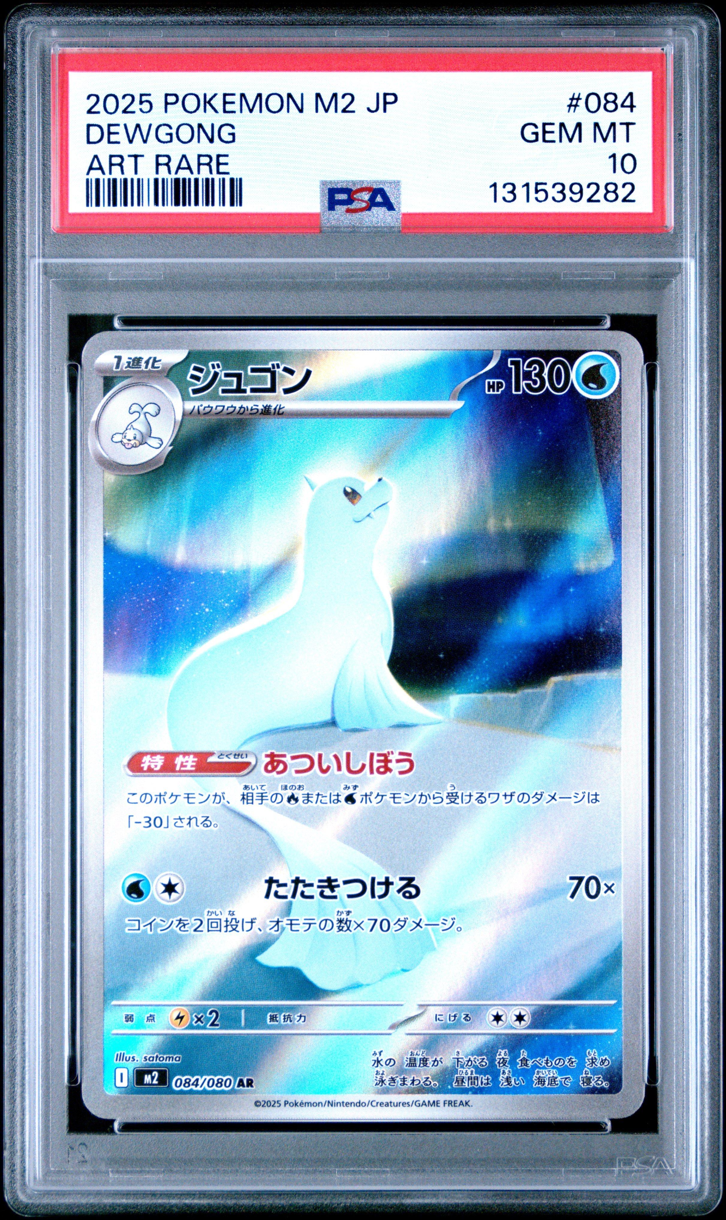 2025 Pokemon Japanese M2-inferno X 084 Dewgong Art Rare PSA