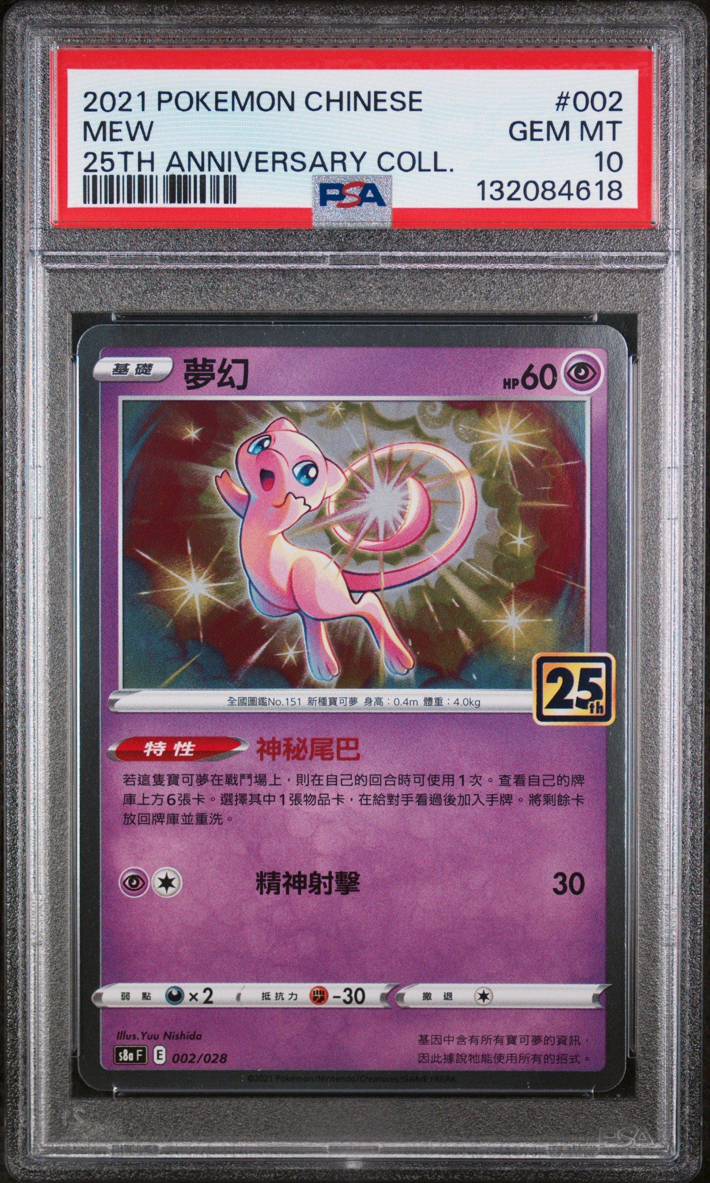 【PSA10】ミュウ 002/028 25th コレクション Gem Mint② 2021 Pokemon Chinese 25th Anniversary Collection 002 Mew PSA 10