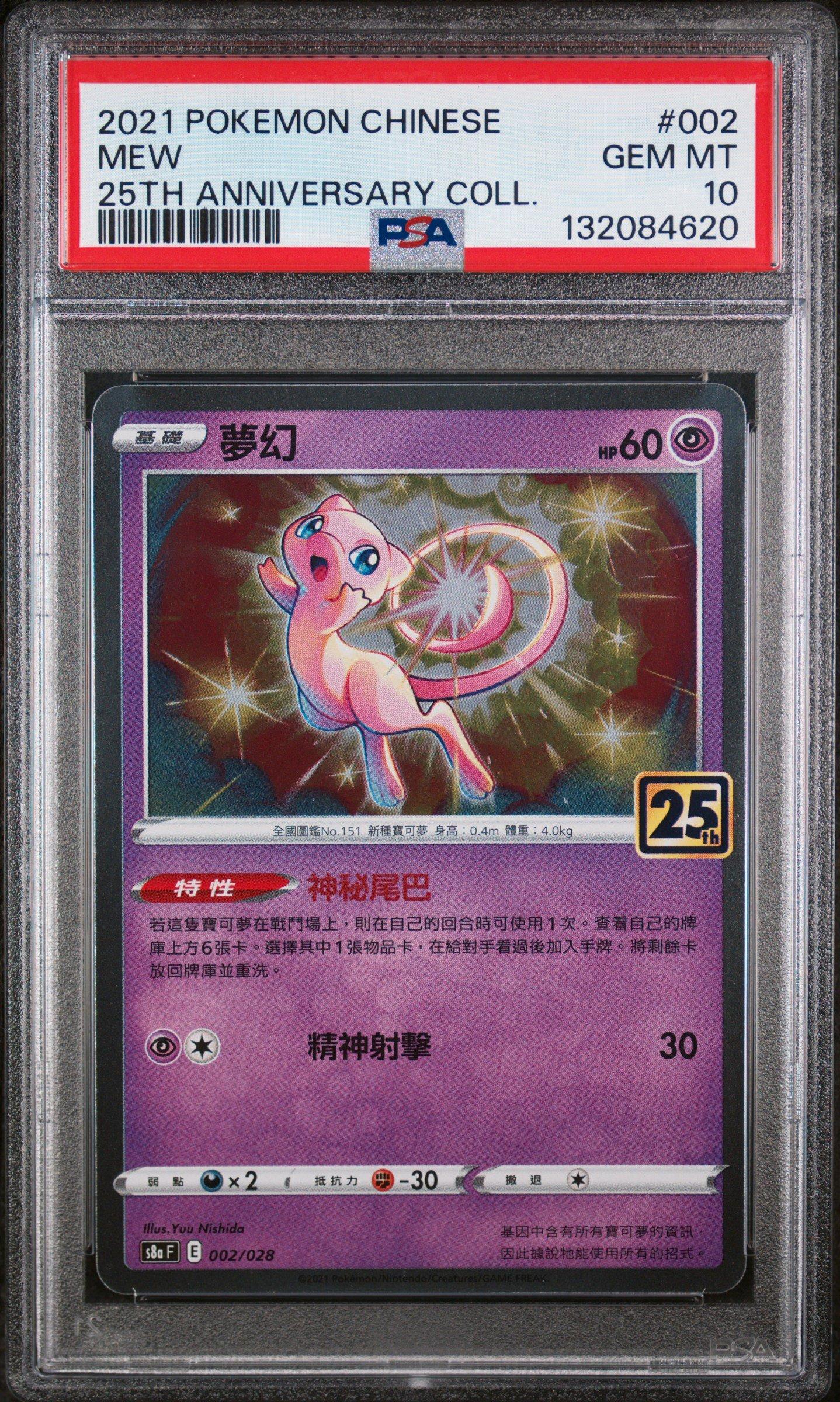2021 Pokemon Chinese 25th Anniversary Collection 002 Mew PSA 10