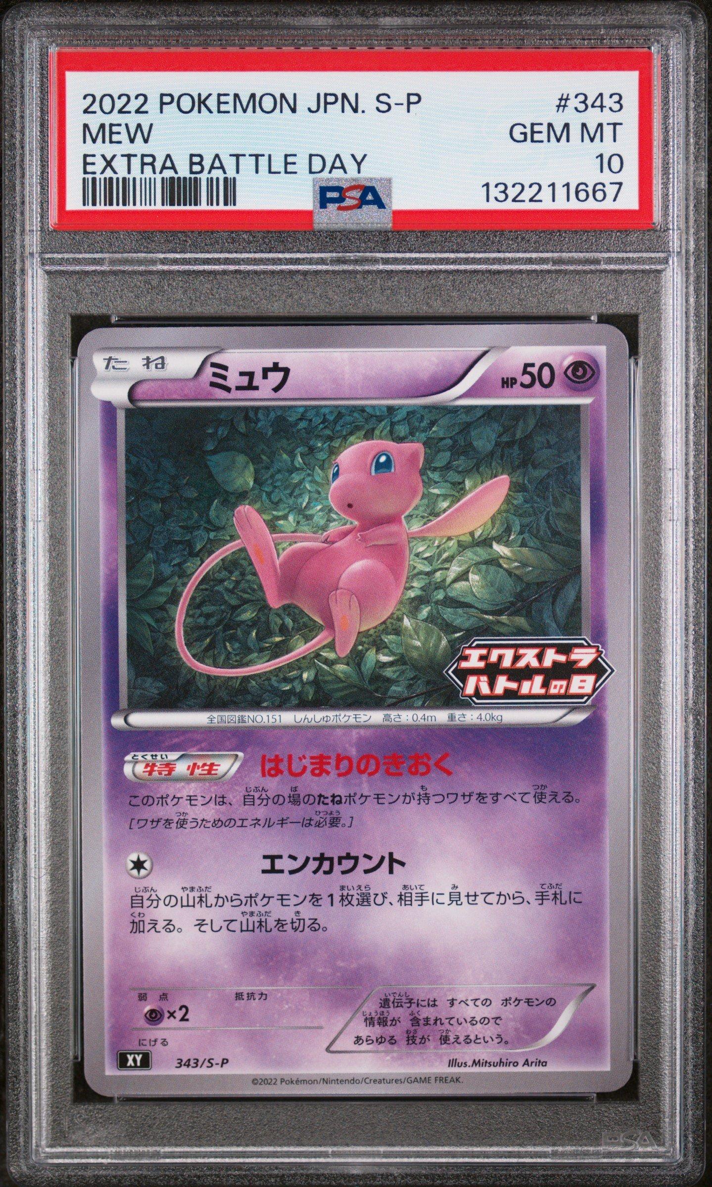 【PSA10】ミュウ エクストラバトルの日 2022版（2回目） 343/S-P 2022 Pokemon Japanese S Promo 343 Mew Extra Battle Day PSA 10