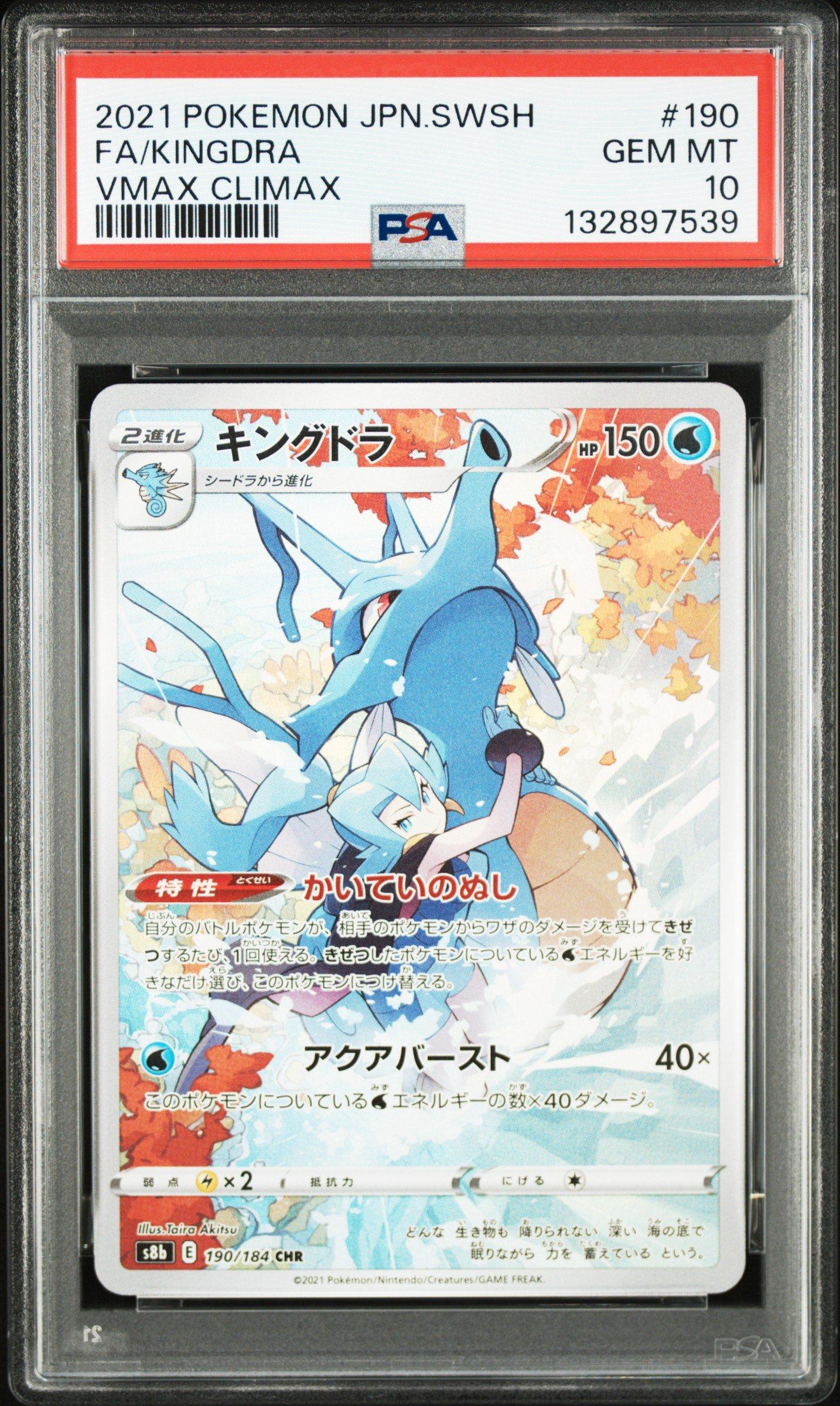 2021年 キングドラ VMAX CLIMAX PSA 10 2021 Pokemon Japanese Sword & Shield Vmax Climax 190 Full Art