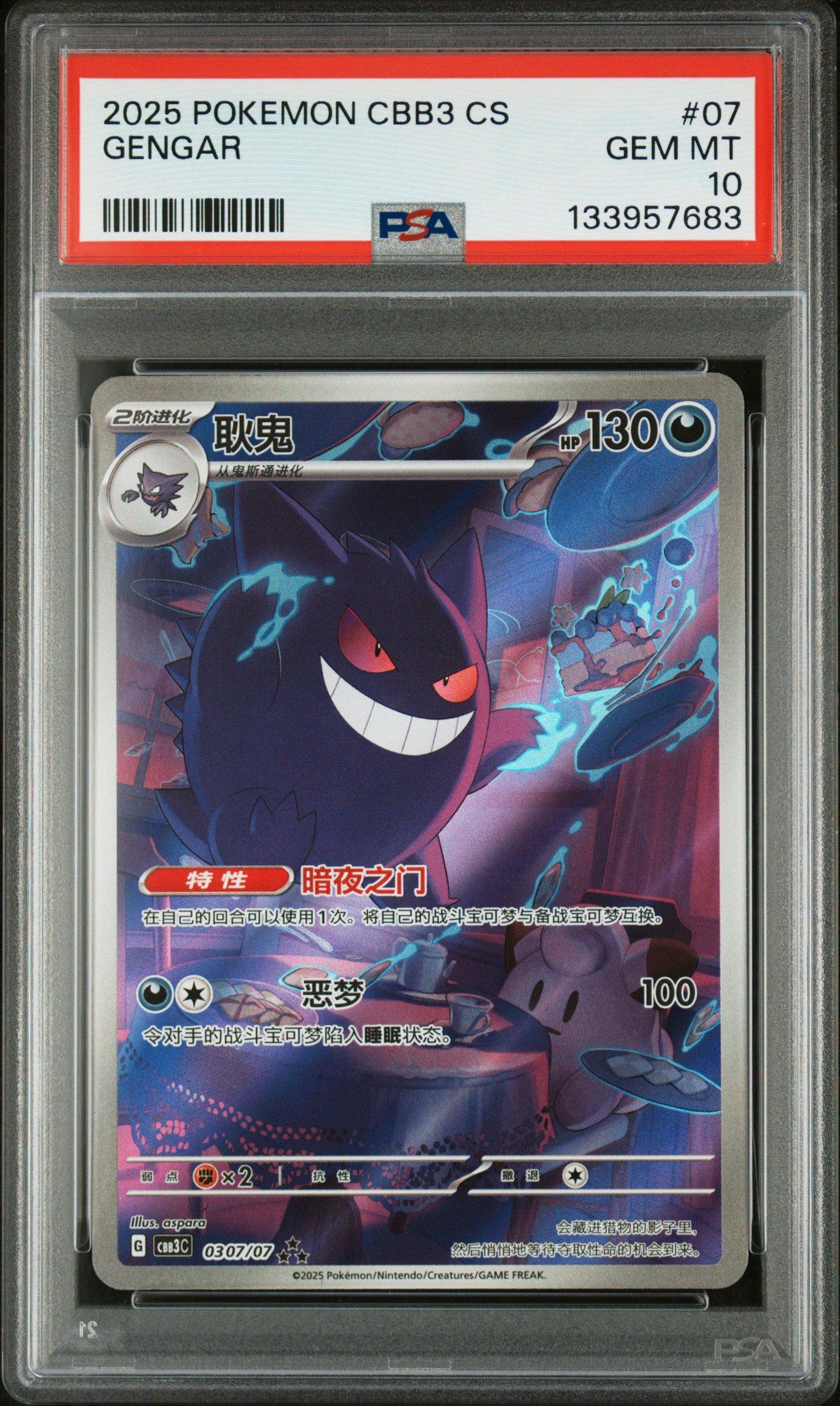 PSA10 ゲンガー AR 簡体字中国語版 2025 宝石包 Vol.3 2025 Pokemon Simplified Chinese Cbb3 C-gem Pack Vol 3 07 Gengar