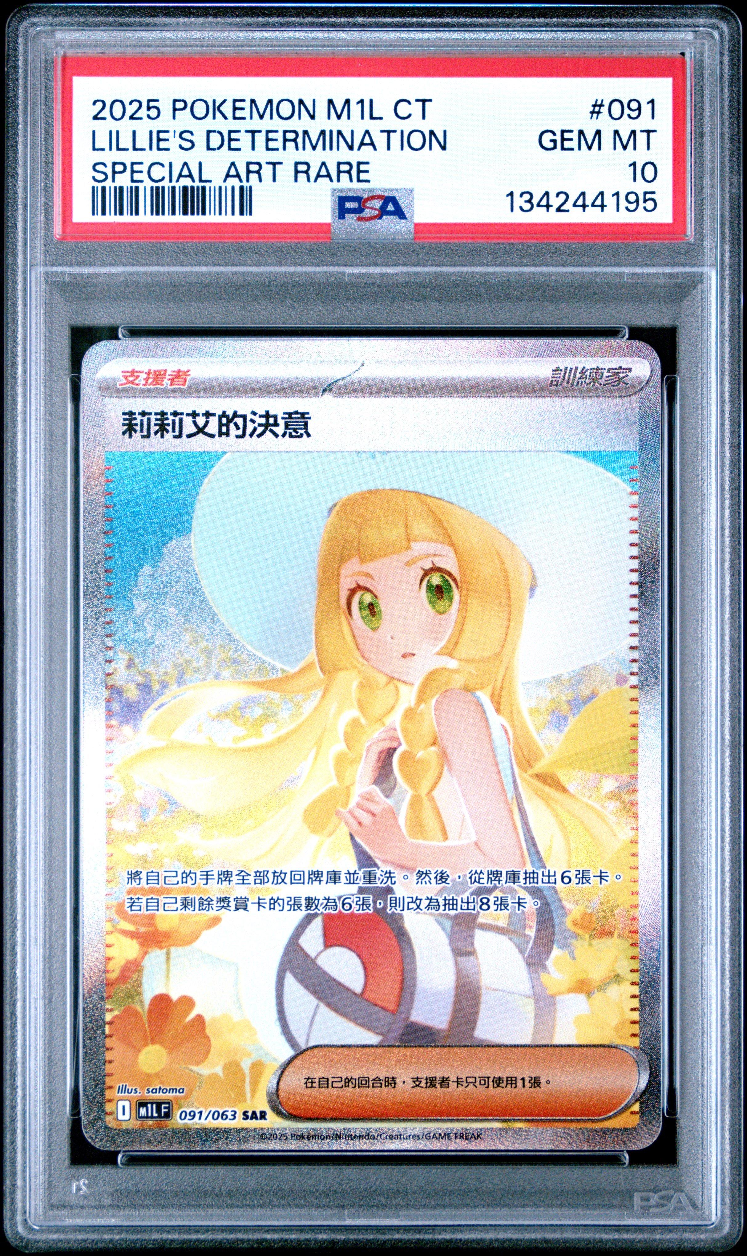 太*グ様 2025 ポケモンカード リリーエの決心 #091 Gem Mint 2025 Pokemon Traditional Chinese M1l F-mega Brave 091 Lillie's