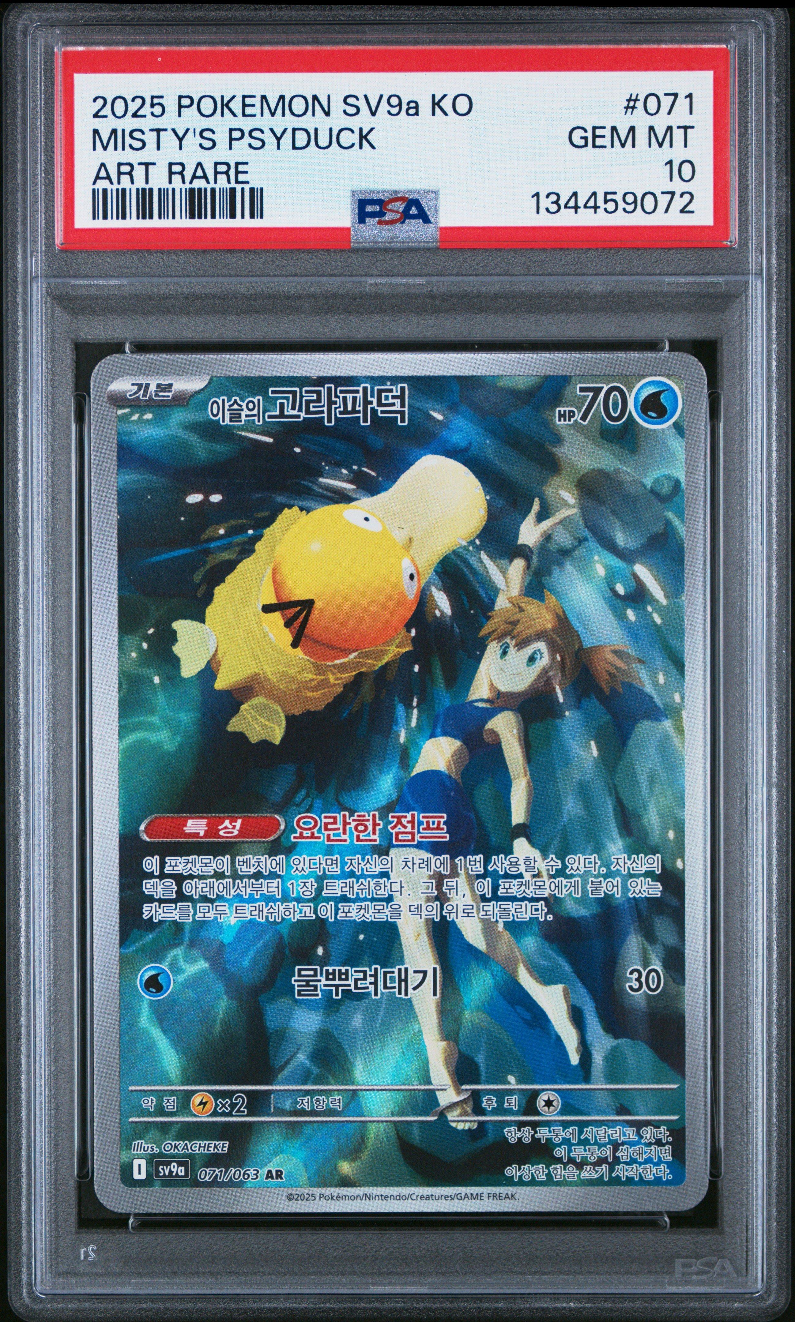 カスミのコダックAR PSA10　2025 MISTY'S PSYDUCK 2025 Pokemon Korean Sv9a-heat Wave Arena 071 Misty's Psyduck Art