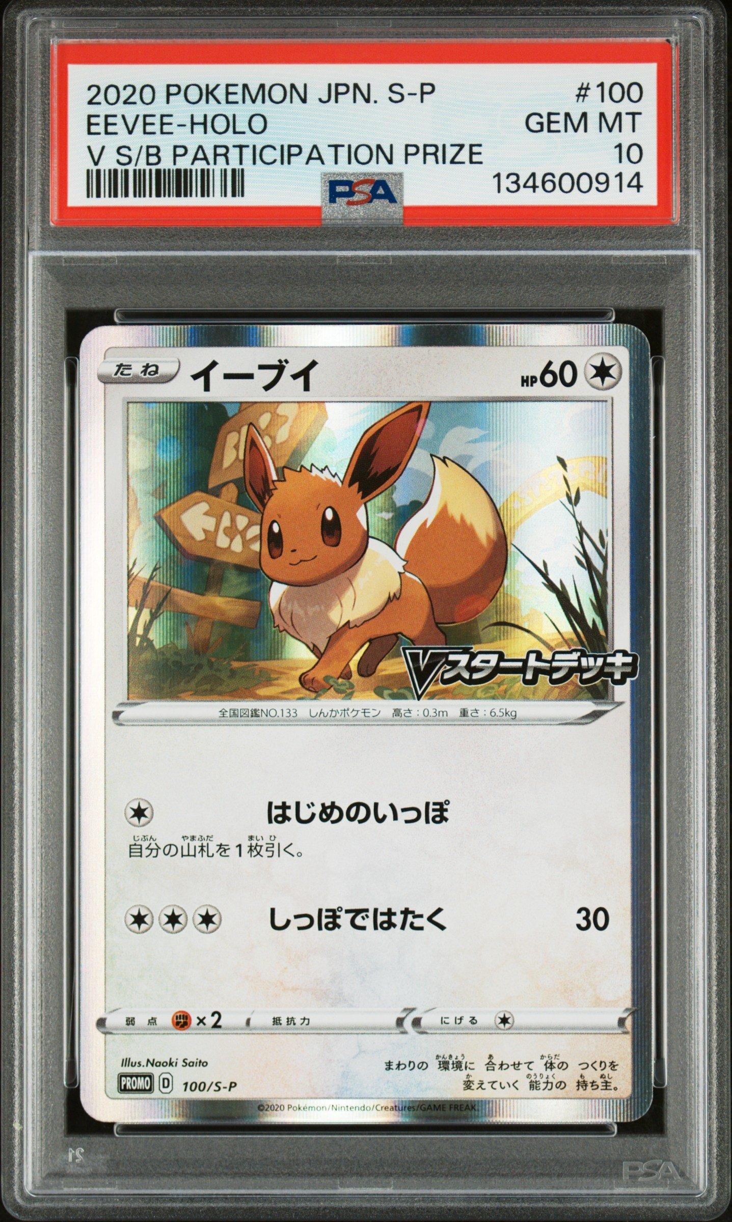 いえい 2020 Pokemon Japanese S Promo 100 Eevee-holo V Start Battle