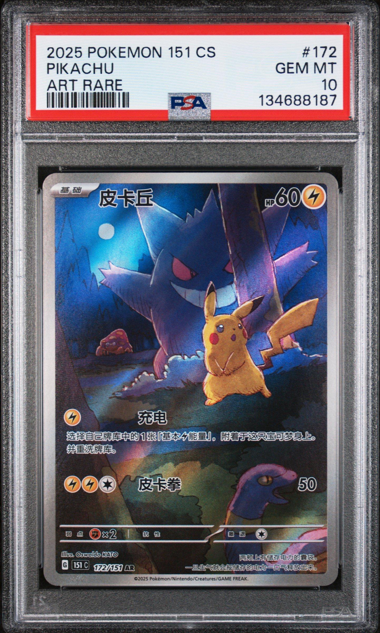 2025 POKEMON 1 ピカチュウ ART RARE PSA 10　中国語 2025 Pokemon Simplified Chinese 151 C-collection 151 172 Pikachu