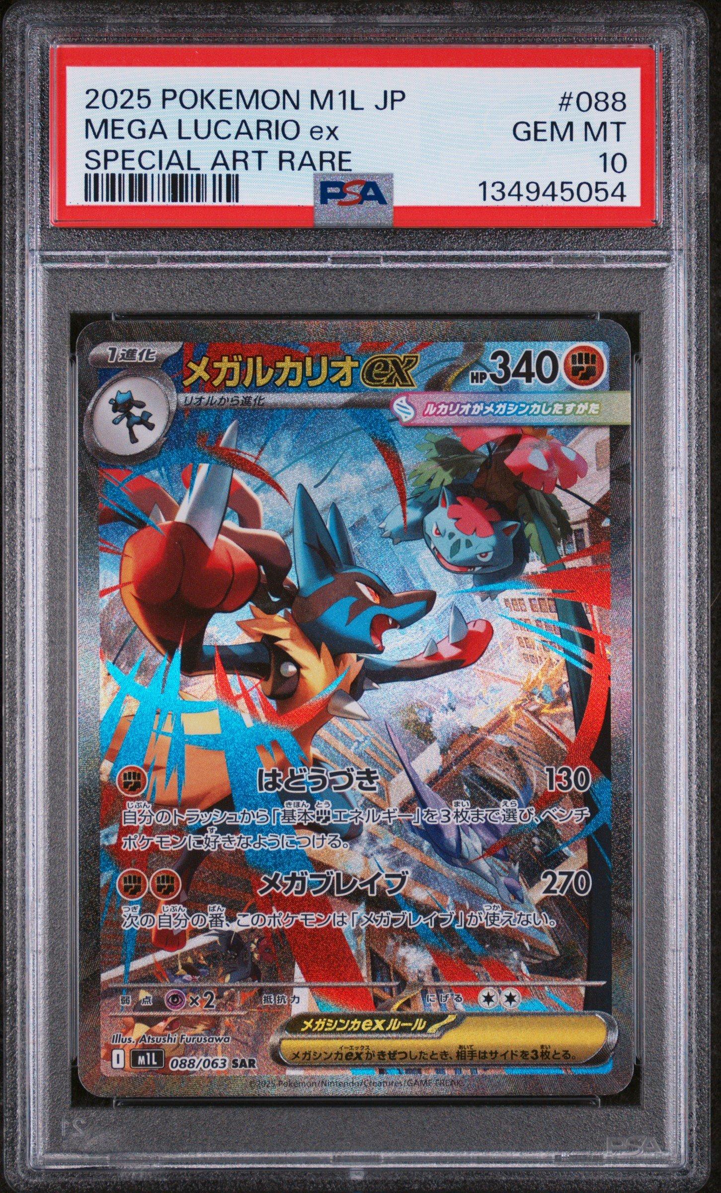 2025 ポケモン M1L JP MEGA LUCARIO ex 2025 Pokemon Japanese M1l-mega Brave 088 Mega Lucario Ex Special