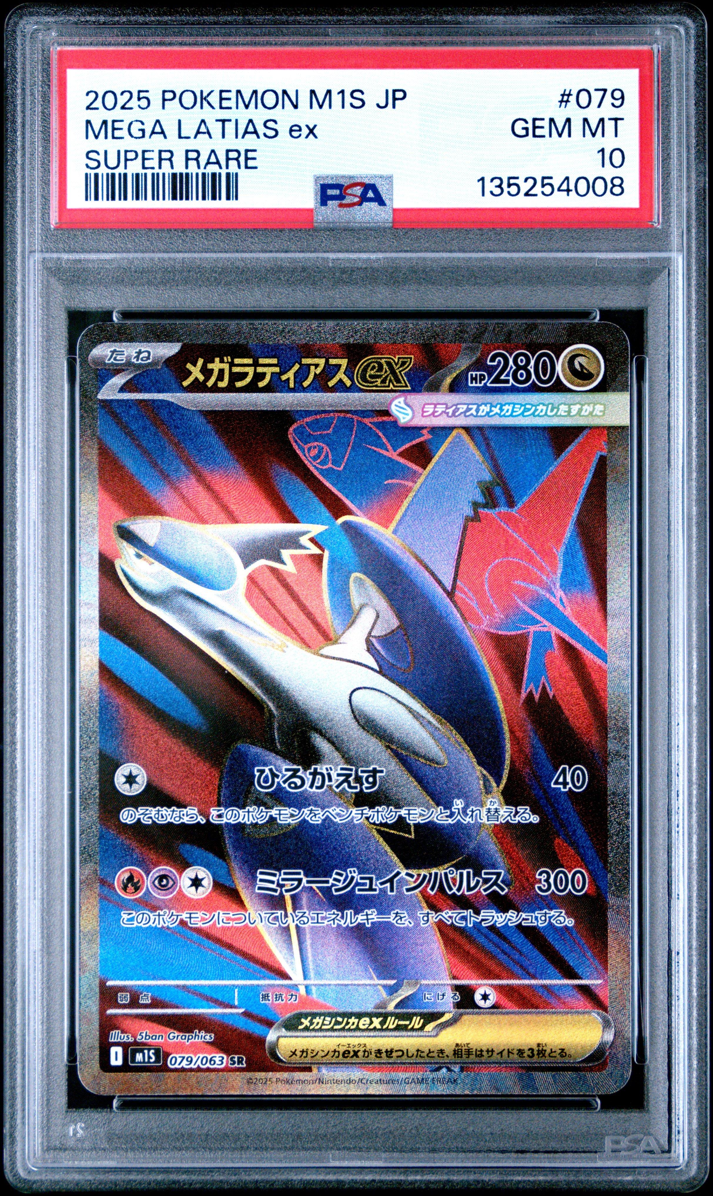 2025 ポケモン M1S JP メガラティアスEX PSA10 2025 Pokemon Japanese M1s-mega Symphonia 079 Mega Latias Ex Super