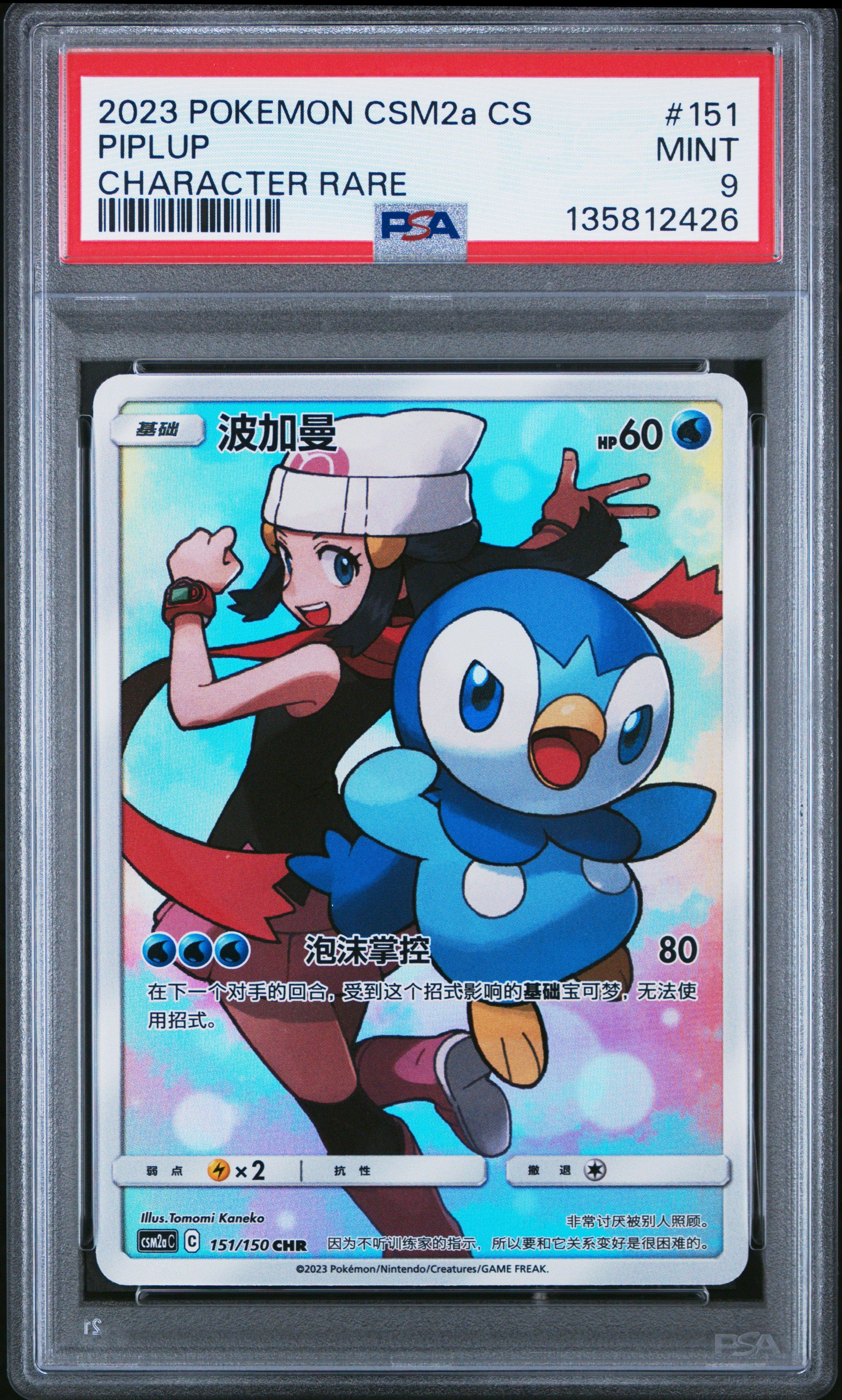 2023 Pokemon Simplified Chinese Csm2a C-shining Synergy: Shower 151 Piplup Character Rare PSA 9