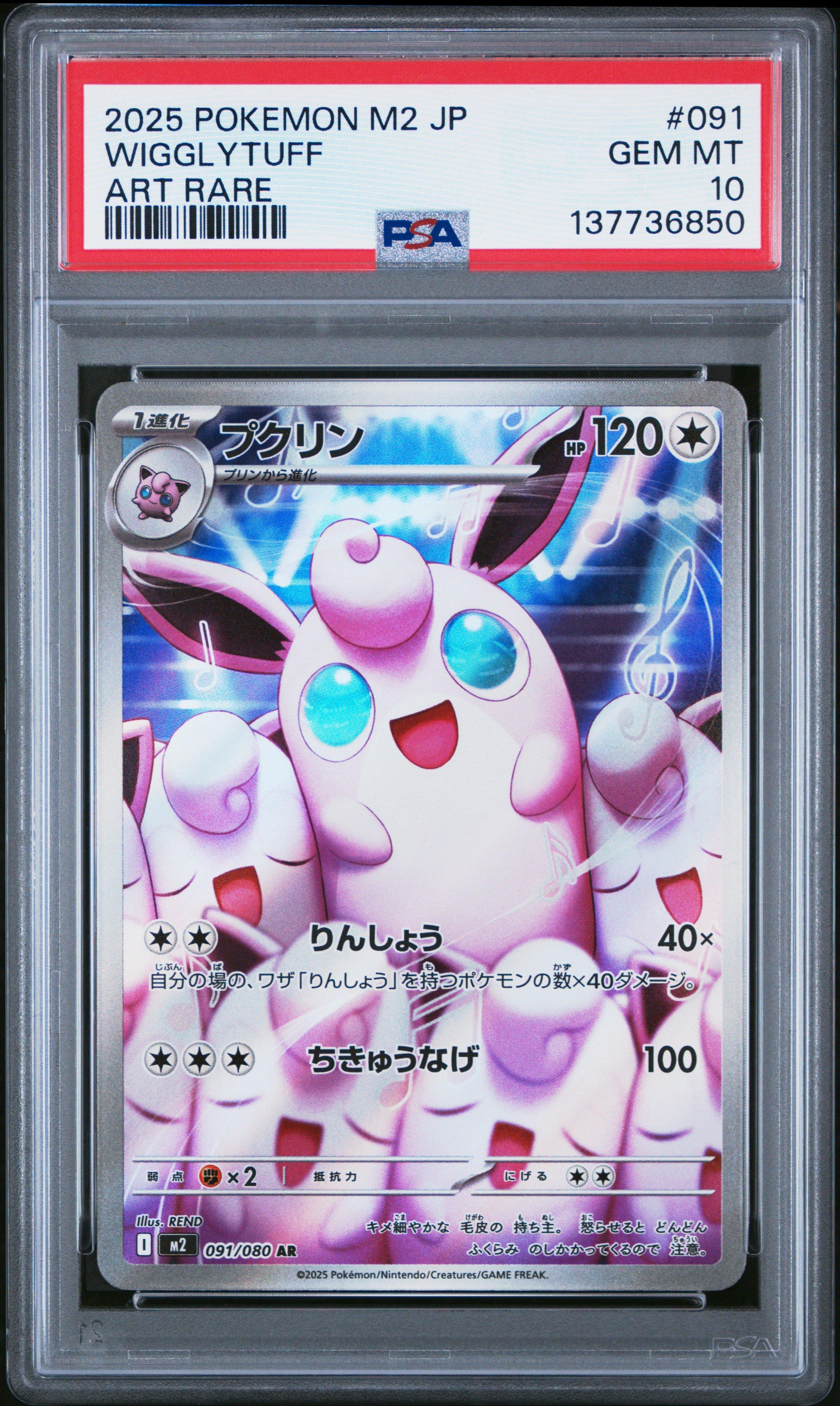 【PSA10】ポッチャマ 2025 ART RARE 2025 Pokemon Japanese M2-inferno X 091 Wigglytuff Art Rare PSA 10