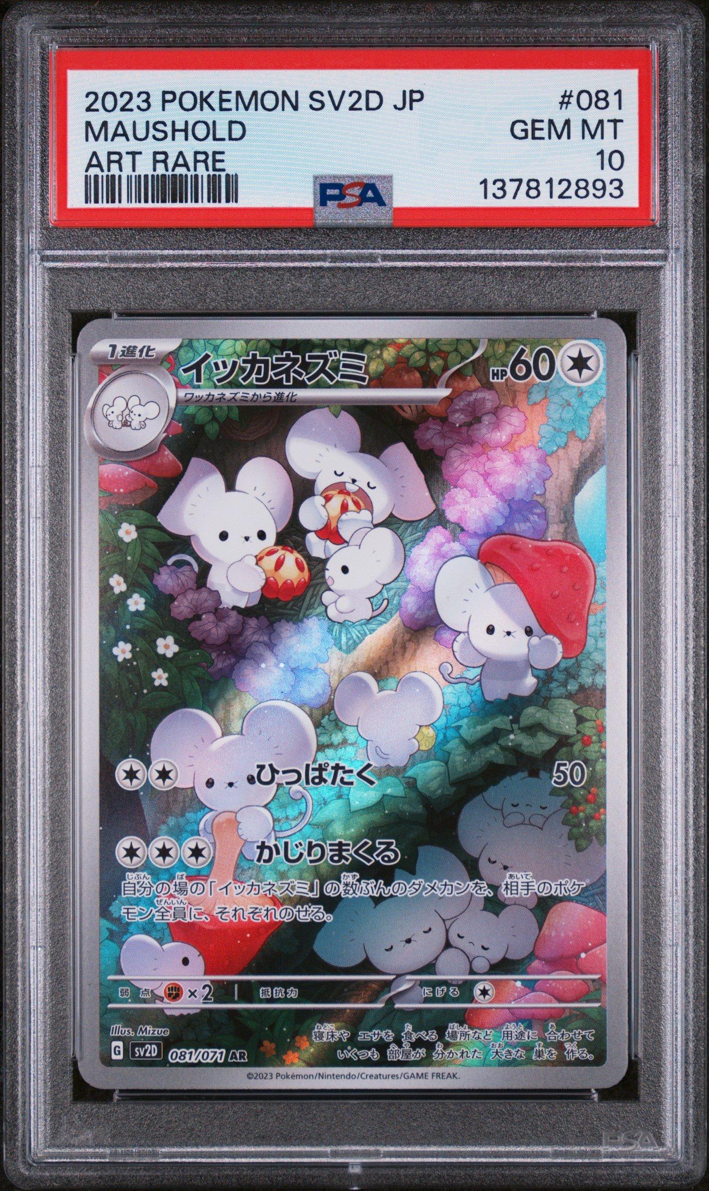 2023 ポケモン タングラ アートレア PSA10 2023 Pokemon Japanese Sv2d-clay Burst 081 Maushold Art Rare PSA 10