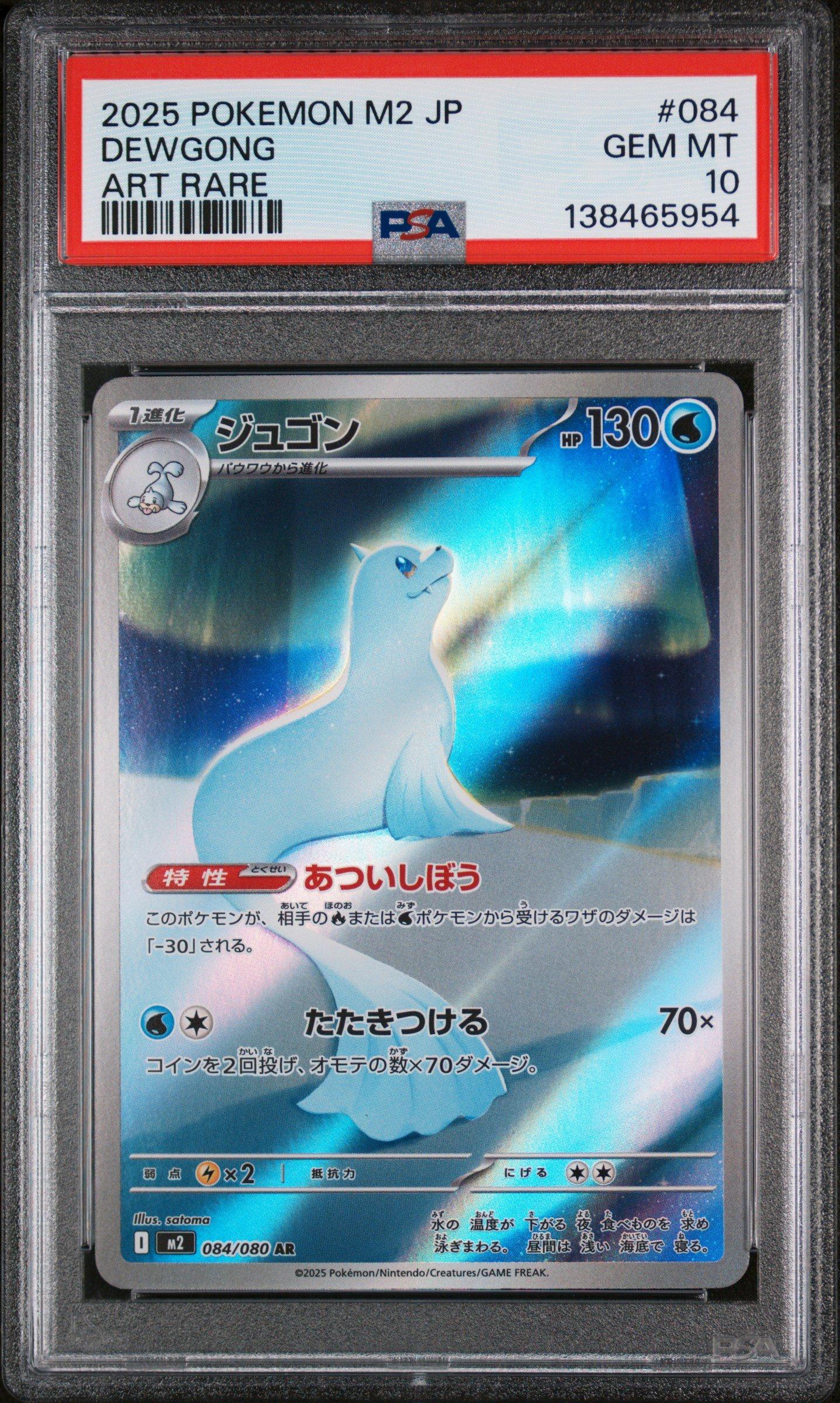 ★PSA10★【ジュゴン/カードe/初版】 DEWGONG 025/088 2025 Pokemon Japanese M2-inferno X 084 Dewgong Art Rare PSA 10