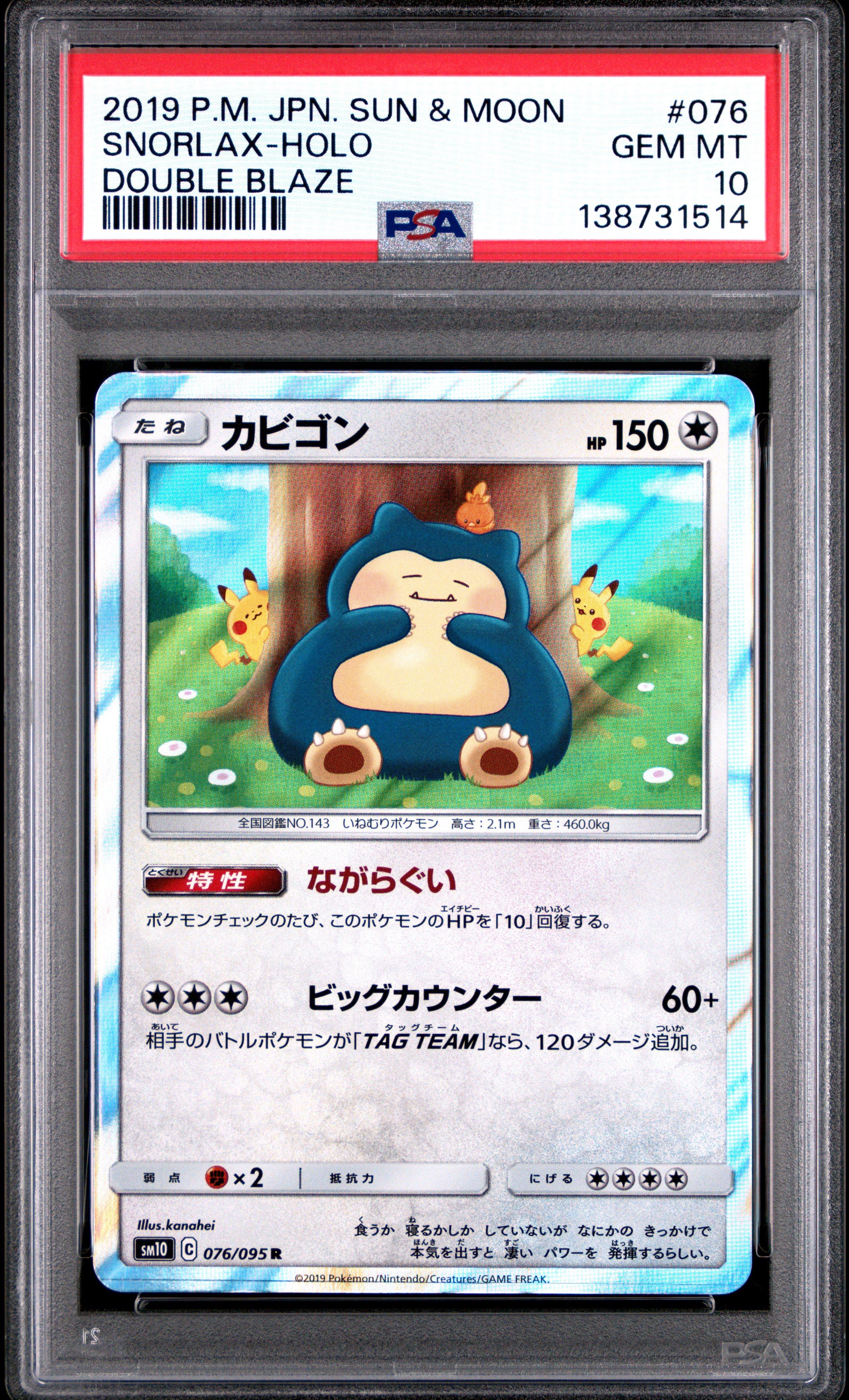 PSA10 カナヘイ カビゴン SNORLAX 076/095 ちいかわ　ながの 2019 Pokemon Japanese Sun & Moon Double Blaze 076 Snorlax-holo PSA