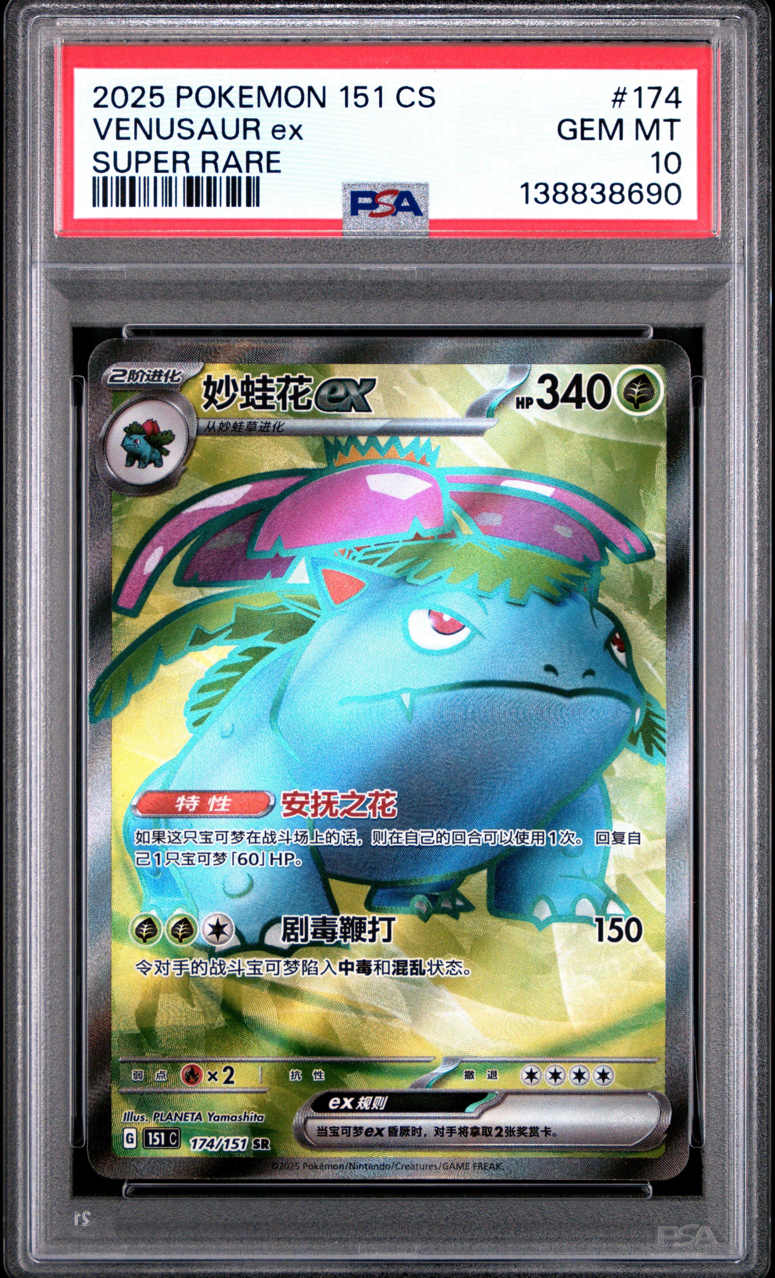 2025 Pokemon Simplified Chinese 151 C-collection 151 174 Venusaur Ex Super Rare PSA 10