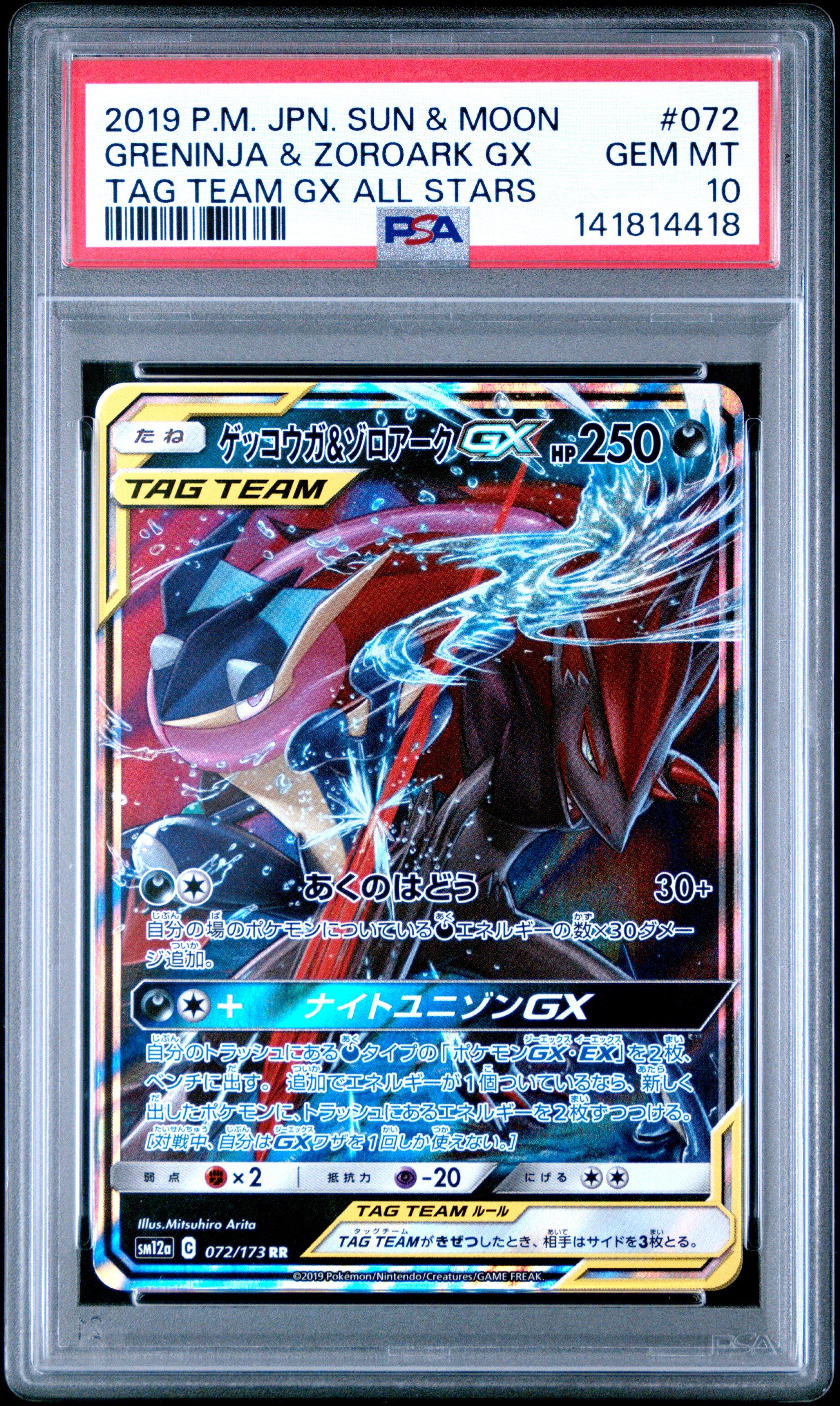 2019 Pokemon Japanese Sun & Moon Tag Team Gx All Stars 072