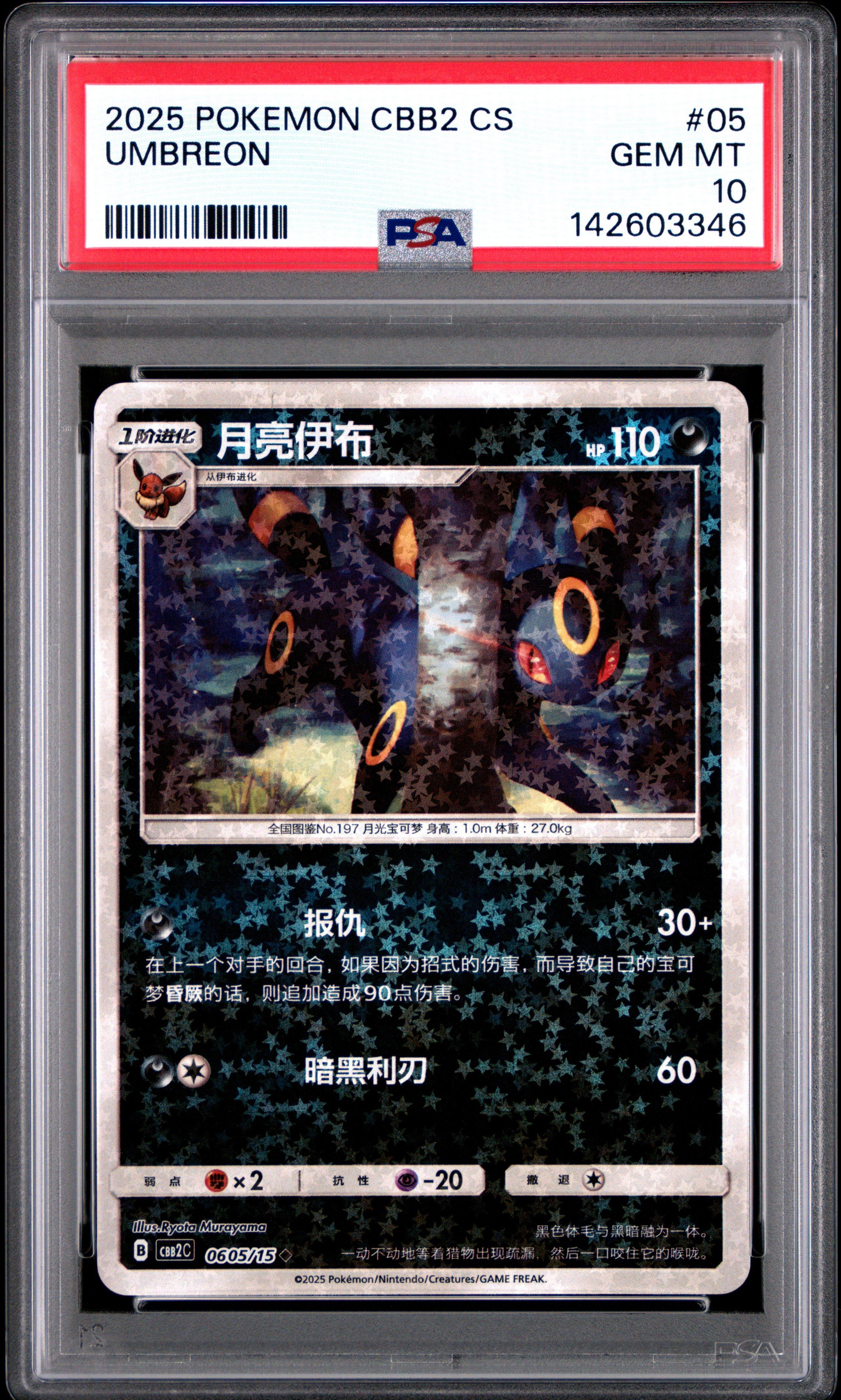 2025 Pokemon Simplified Chinese Cbb2 C-gem Pack Vol 2 05 Umbreon
