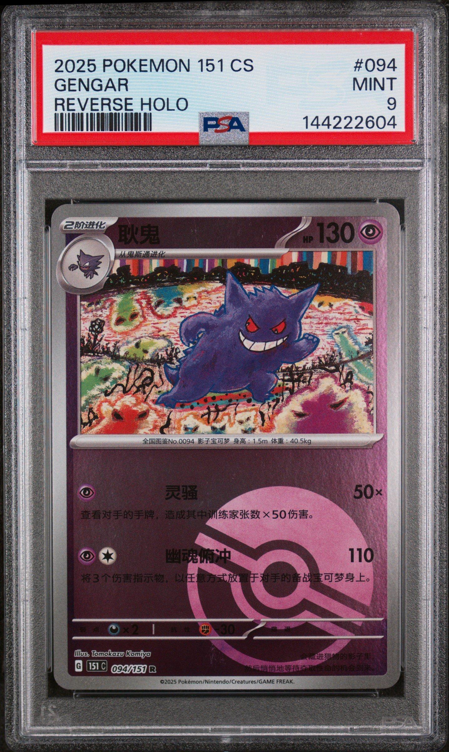 2025　中国版　ゲンガー　psa9 2025 Pokemon Simplified Chinese 151 C-collection 151 094 Gengar