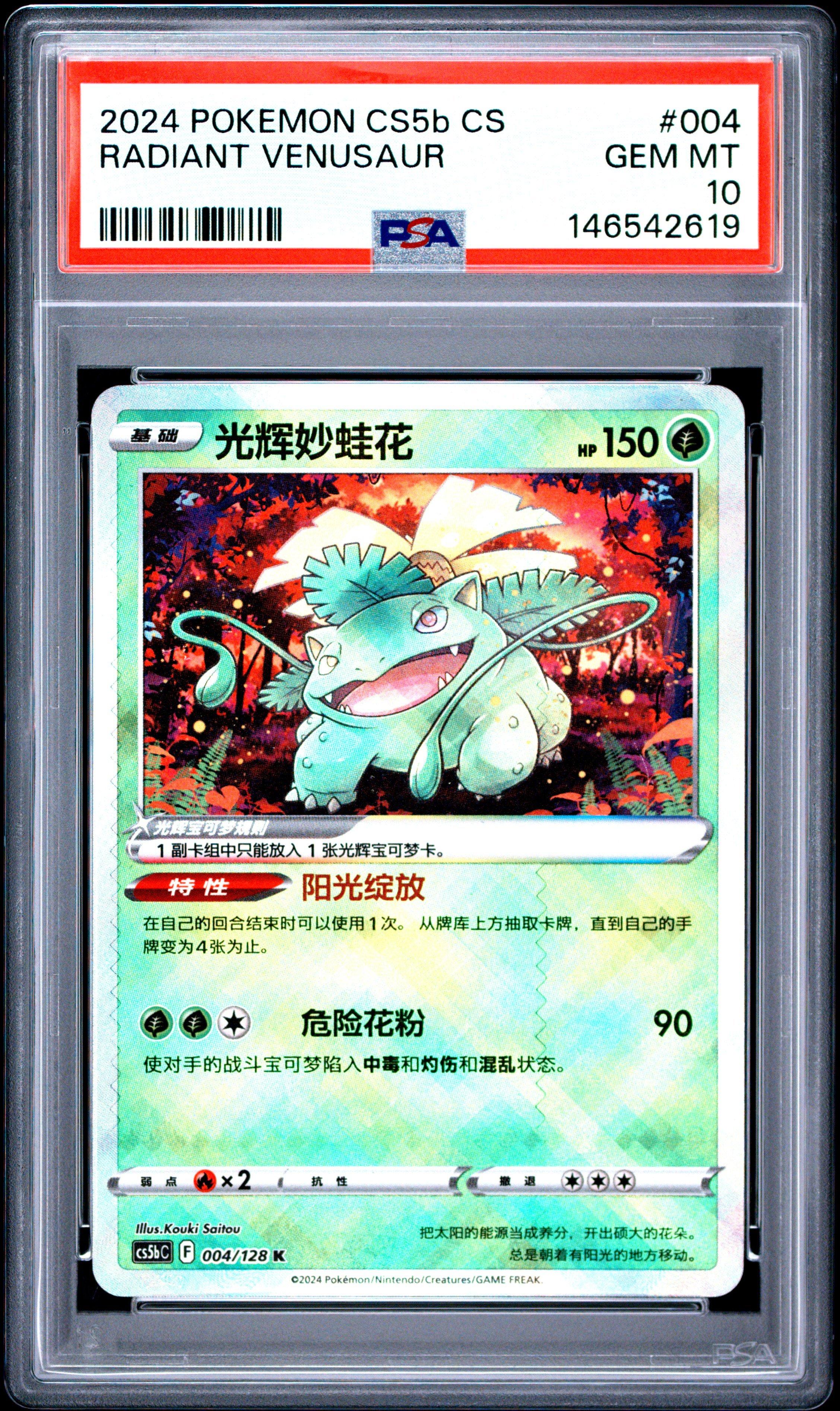 2024 Pokemon Simplified Chinese Cs5B C-Gallant Galaxy: Brave 004 Radiant Venusaur PSA 10