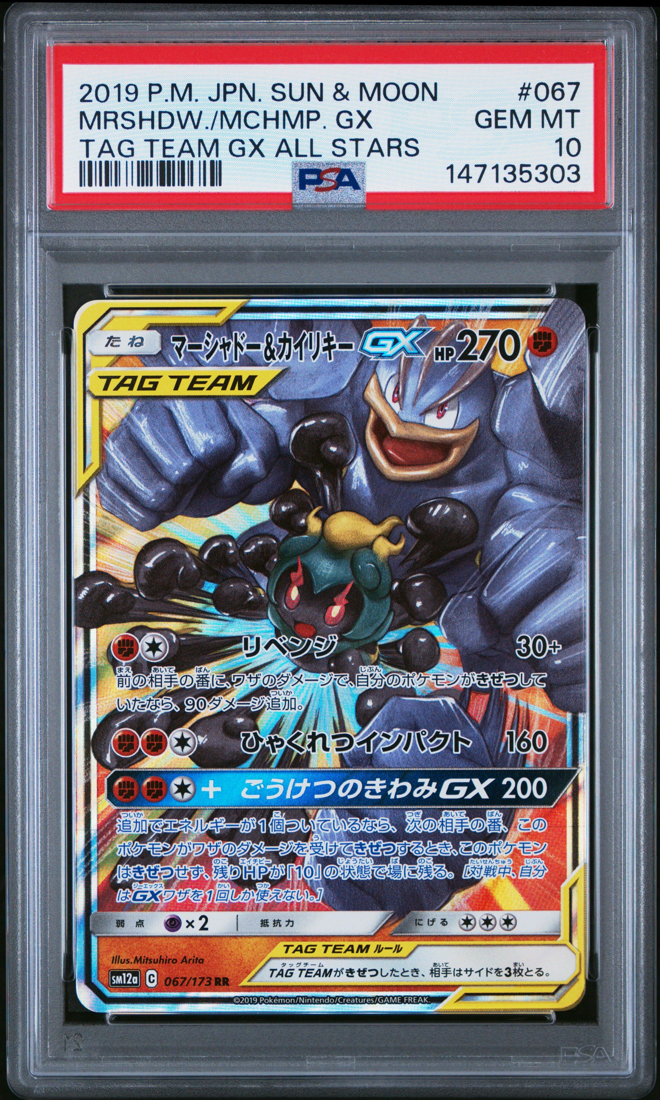 マシャード＆カイリキー GX #067 TAG TEAM GX PSA10 2019 Pokemon Japanese Sun & Moon Tag Team Gx All Stars 067