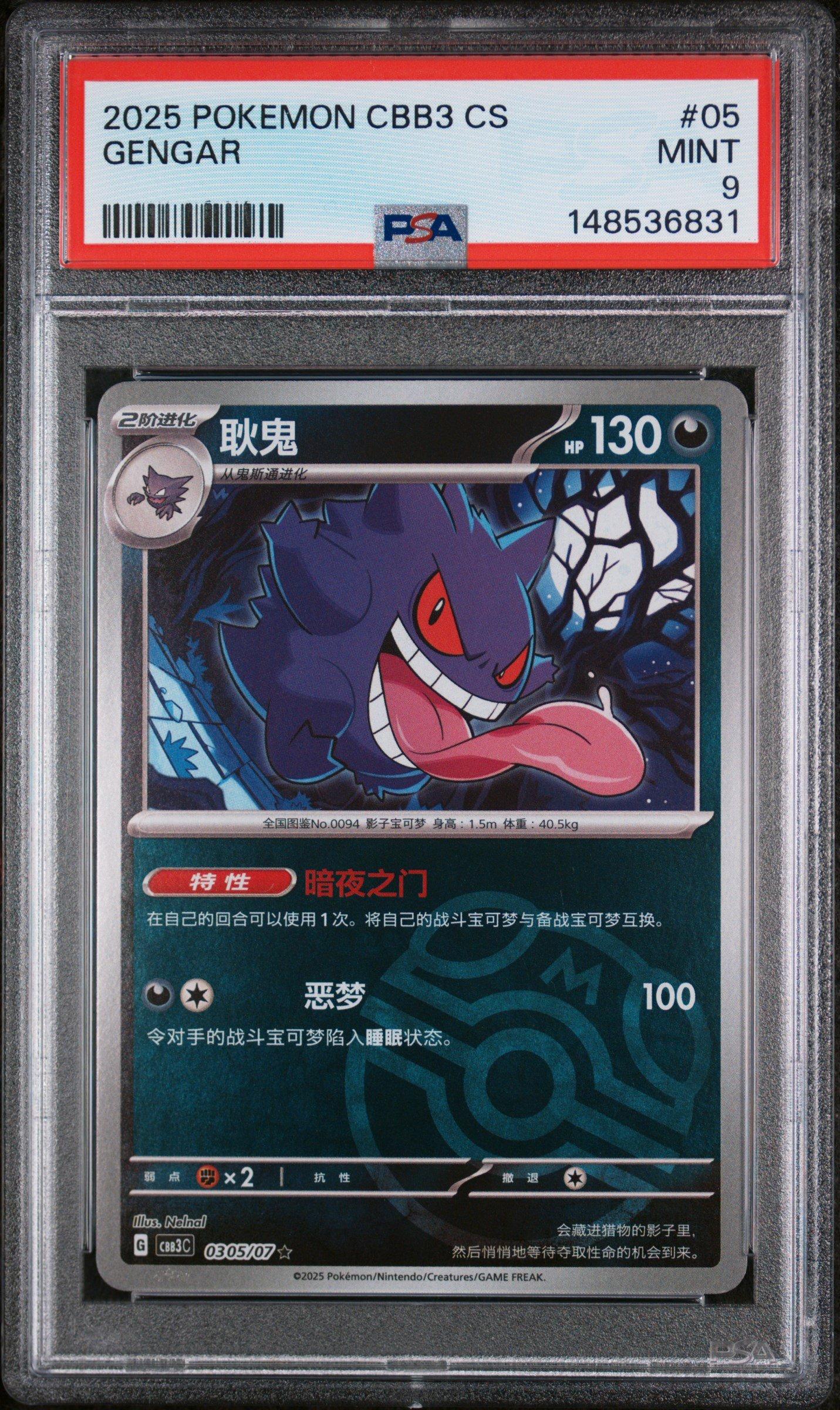 2025 中国版 ゲンガー psa9 2025 中国版 ゲンガー psa9 2025 中国版