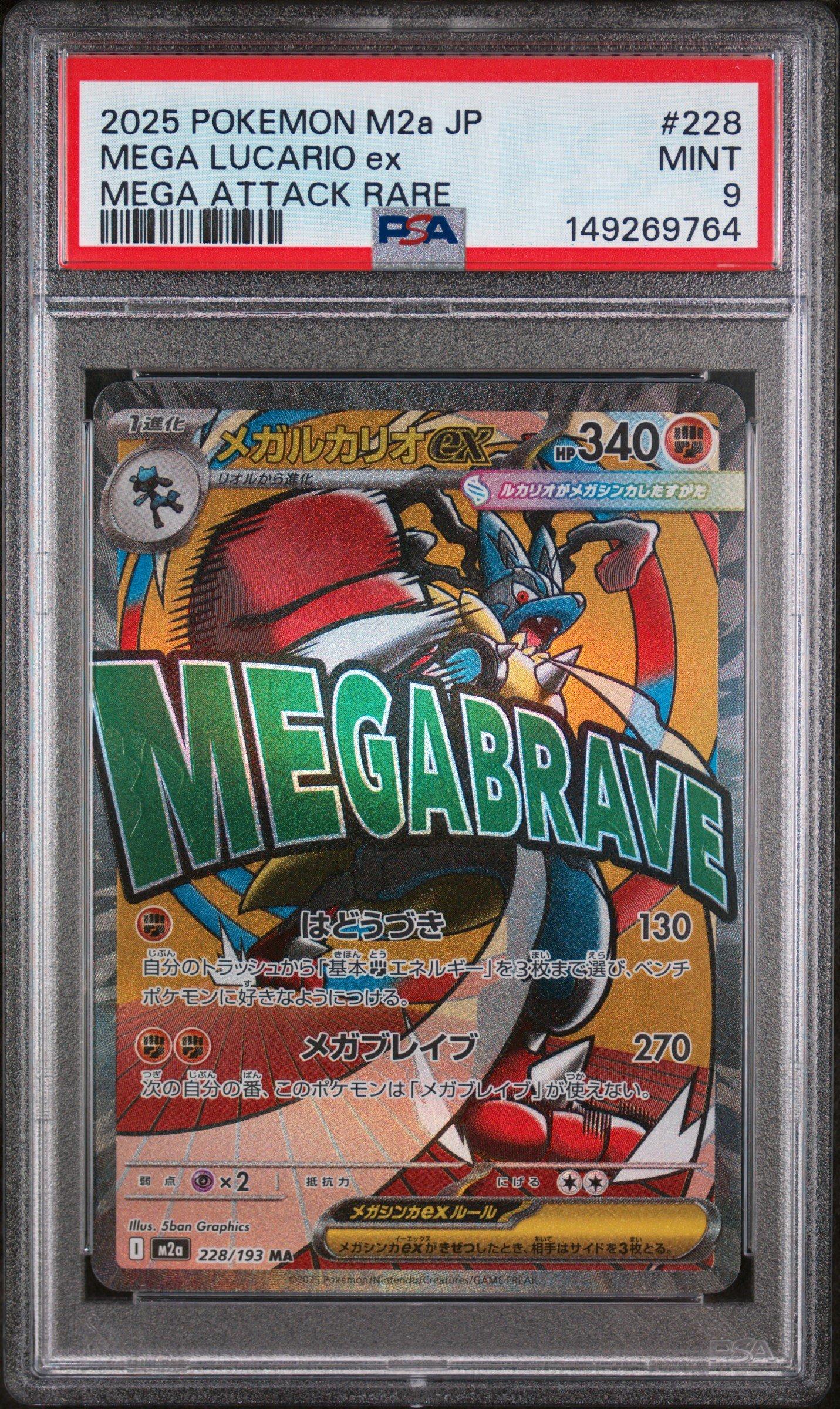 2025 メガルカリオex MEGA ATTACK RARE 2025 Pokemon Japanese M2a-mega Dream Ex 228 Mega Lucario Ex Mega