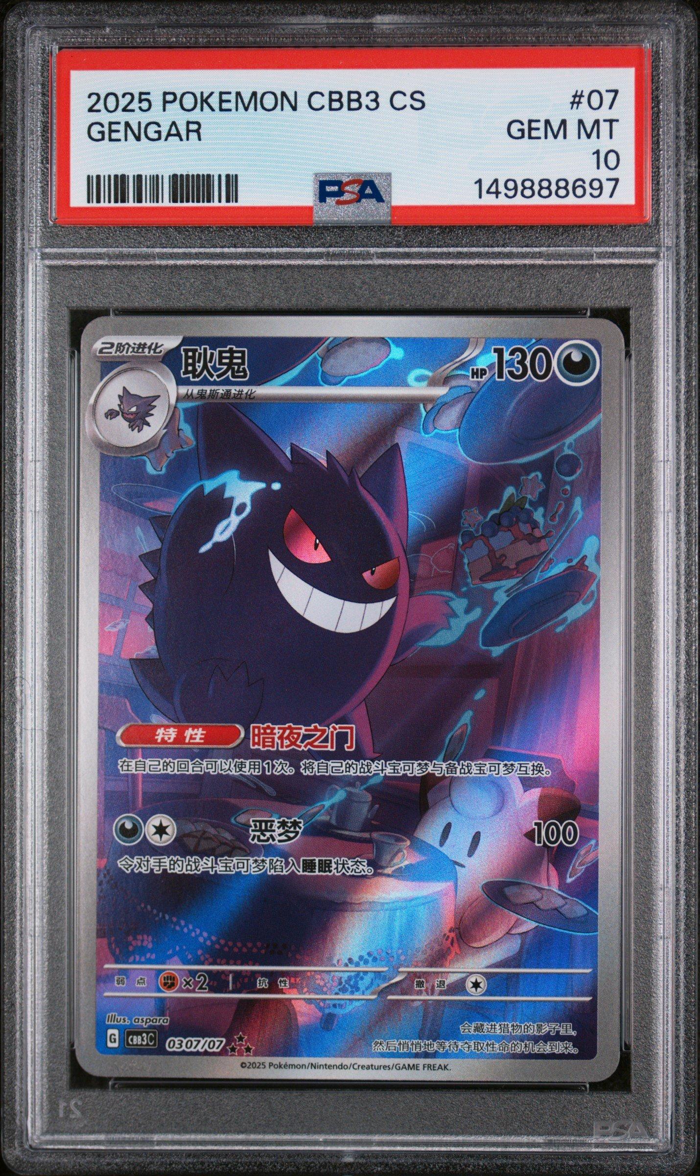 中国　ジェムパック　vol.3 ゲンガー　AR PSA10 2025 Pokemon Simplified Chinese Cbb3 C-gem Pack Vol 3 07 Gengar