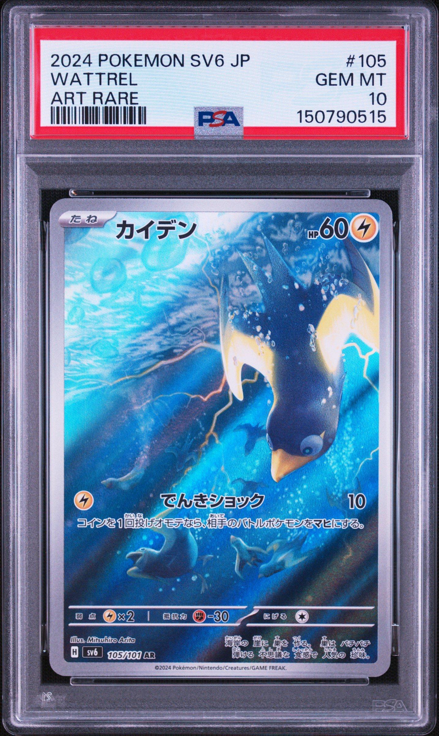 2024 Pokemon Japanese Sv6-transformation Mask 105 Wattrel Art Rare