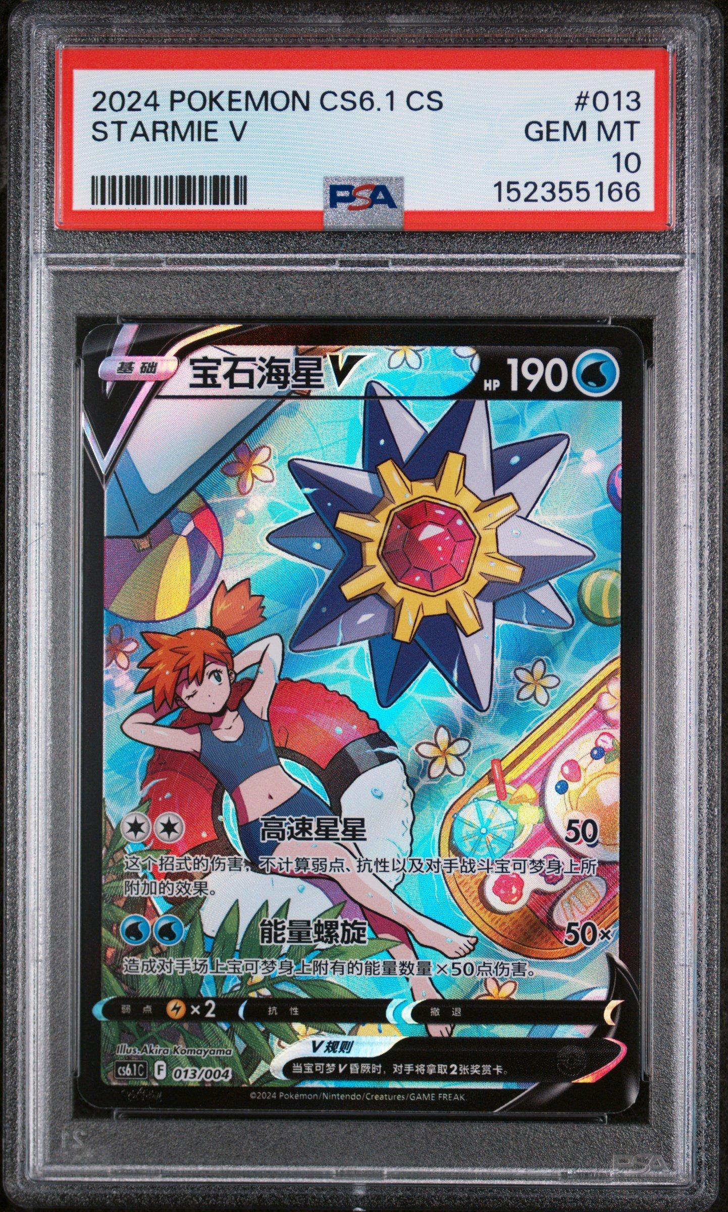 2024 Pokemon Simplified Chinese Cs6.1 C-Brilliant Energy Pokemon Art Card Set Gift Box Part 3 013 Starmie V PSA 10