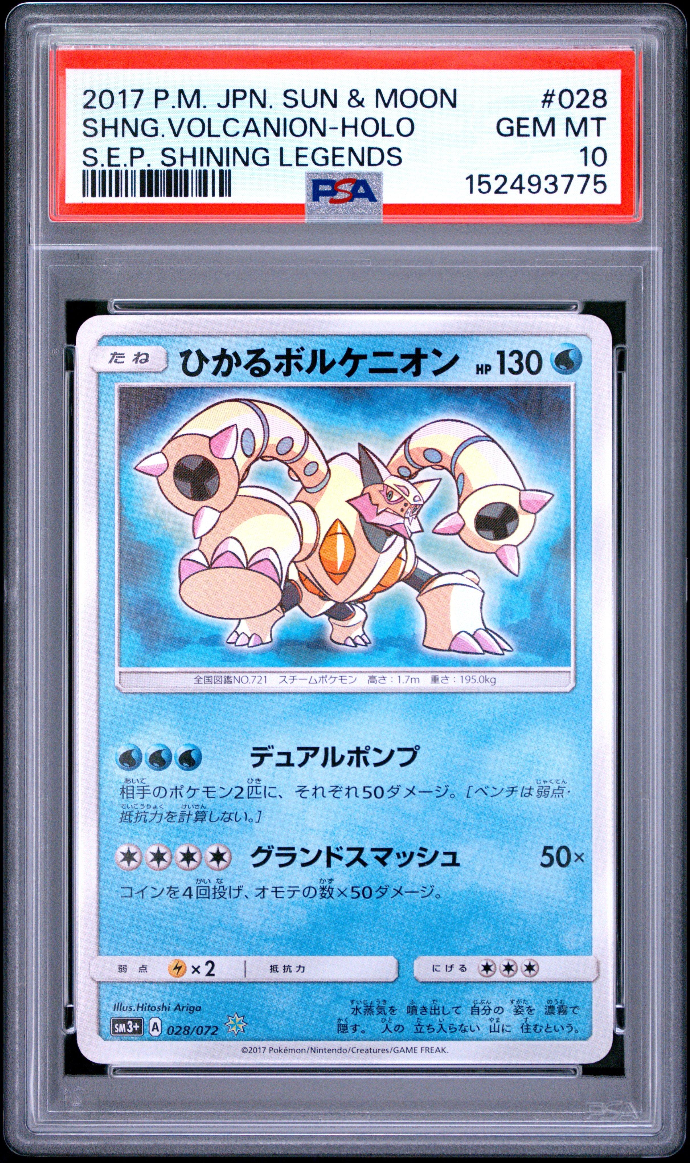2017 Pokemon Japanese Sun & Moon Strength Expansion Pack Shining