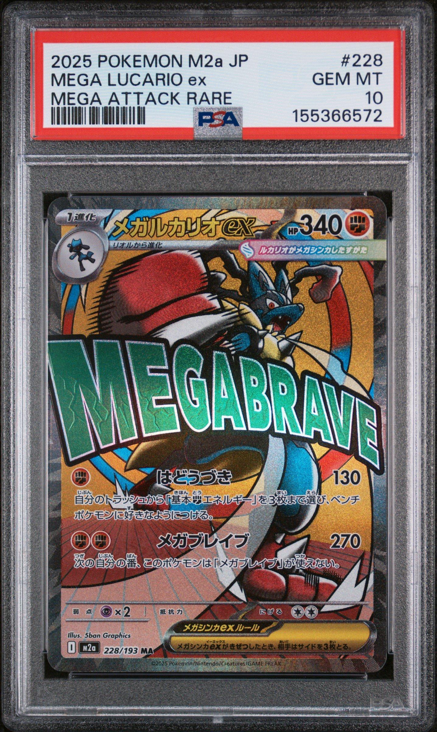 2025 メガルカリオex MEGA ATTACK RARE 2025 Pokemon Japanese M2a-mega Dream Ex 228 Mega Lucario Ex Mega