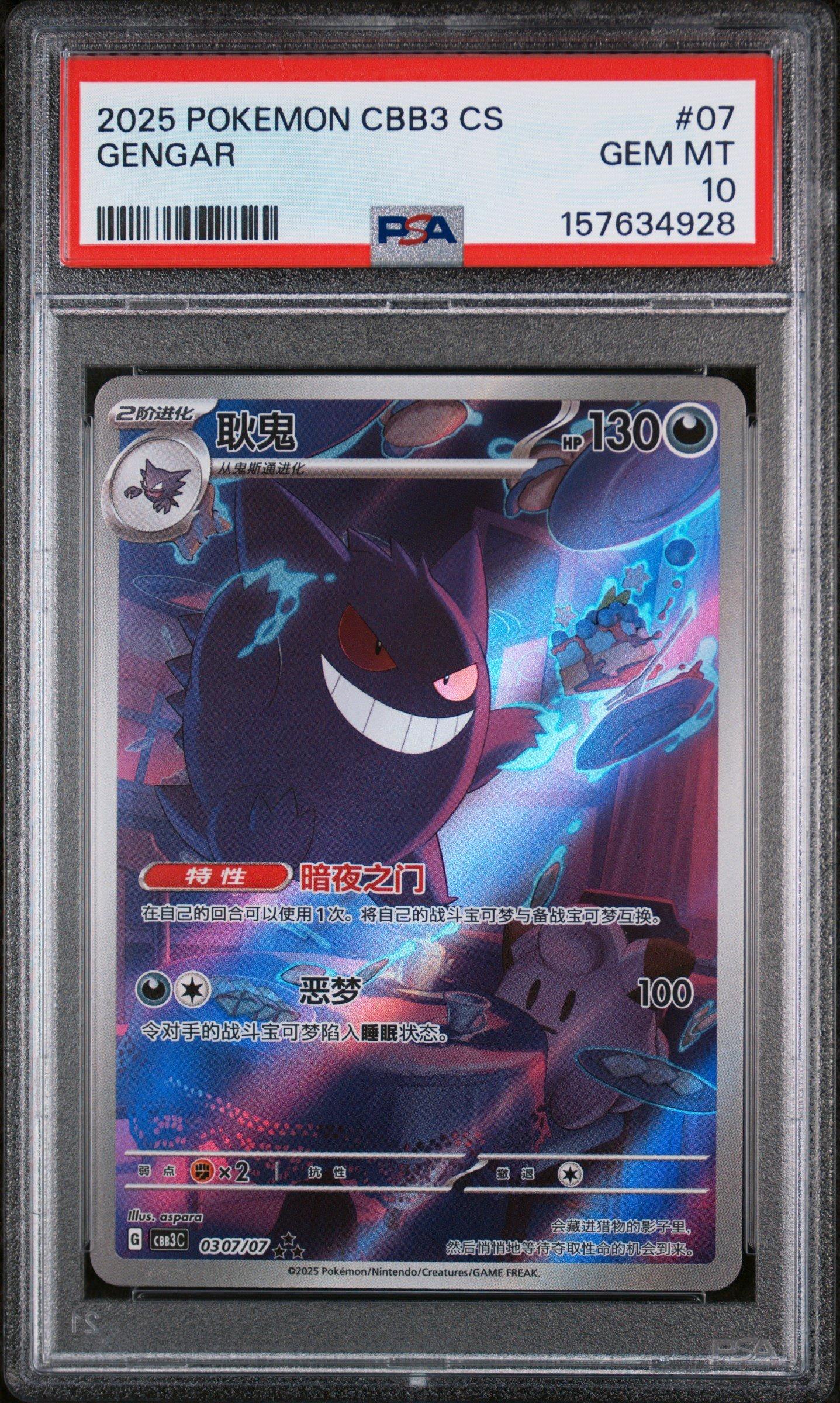 PSA10 カラカラ CBB3 中国 海外 ジェムパック 2025 Pokemon Simplified Chinese Cbb3 C-gem Pack Vol 3 07 Gengar