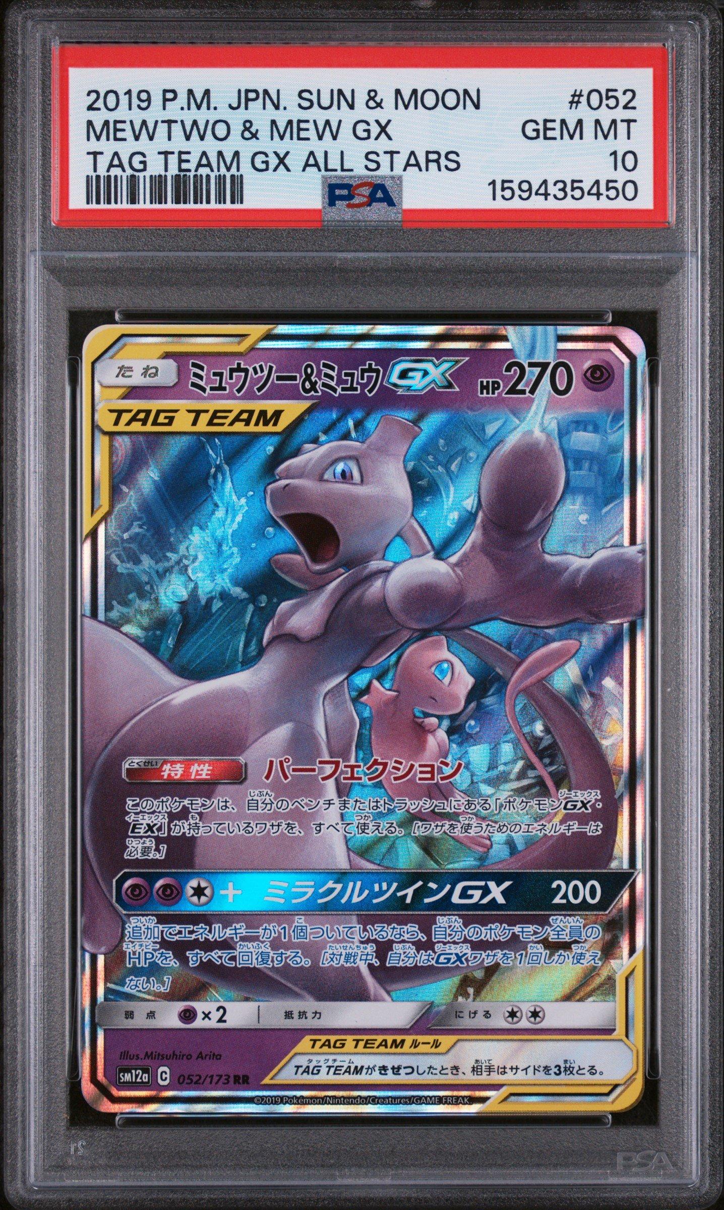 【PSA10】 2019 ミュウ サン&ムーン TAG TEAM GX ポケモン 2019 Pokemon Japanese Sun & Moon Tag Team Gx All Stars 052 Mewtwo