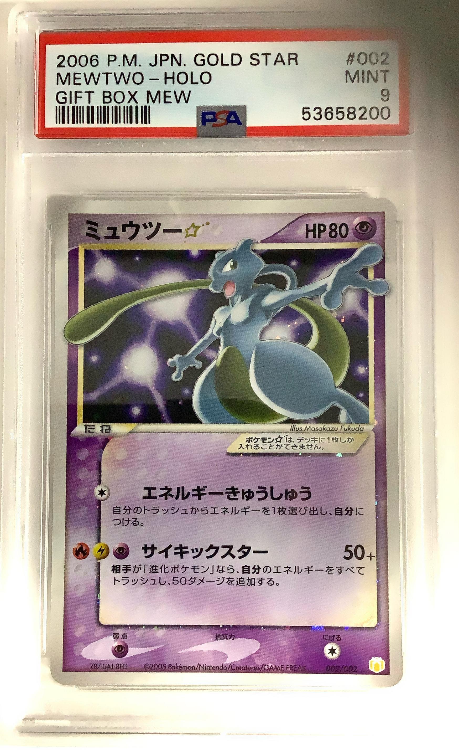 【PSA5】ミュウツー⭐︎ ゴールドスター ギフトボックス 002/002 PSA5】ミュウツー⭐︎ ゴールドスター ギフトボックス 002/002