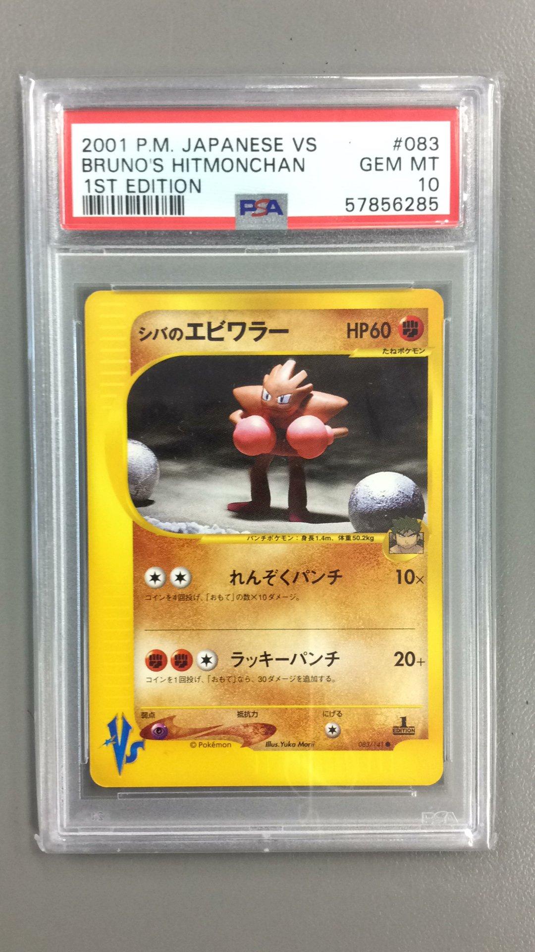 2001 Pokemon Japanese Vs 083 Bruno's Hitmonchan 1st Edition PSA 10