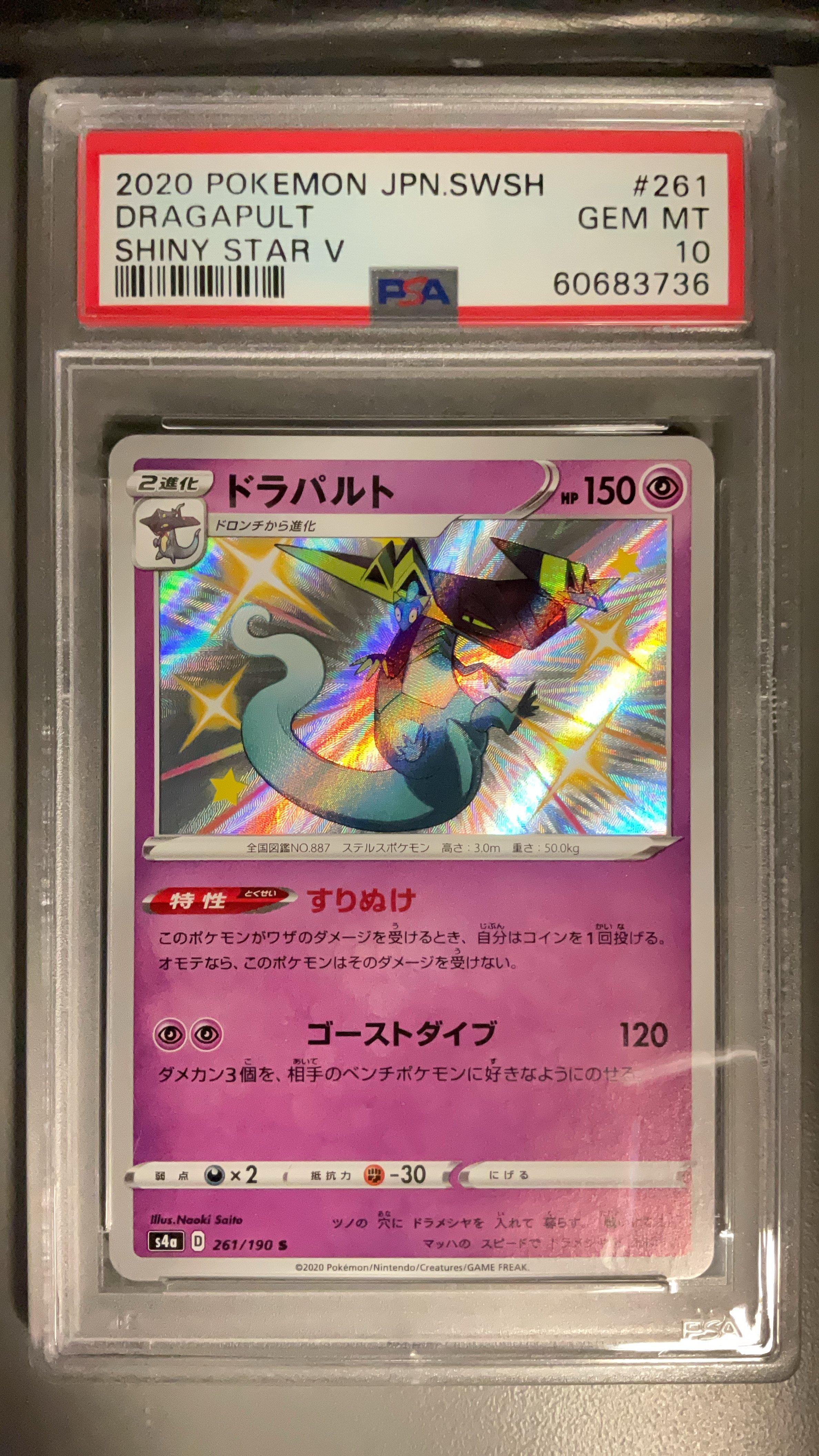 PSA10ウカッツ #191 SHINY STAR V 5499 PSA 10 GEM MINT 2020 Pokemon Japanese Shiny Star V DRAGAPULT V