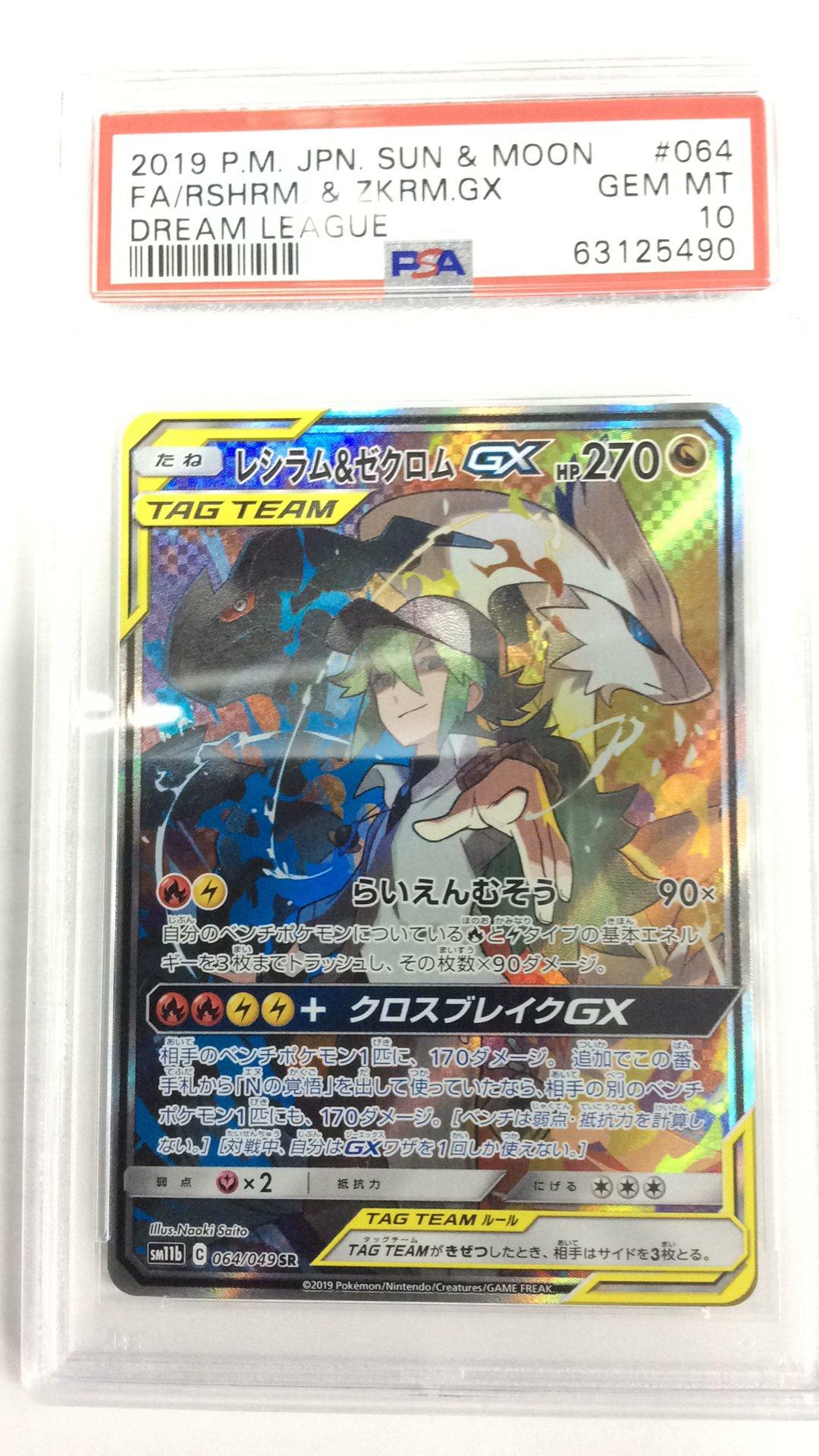 レシラム＆ゼクロムGX PSA 10 #064 レシラム&ゼクロムGX 064/049 SR｜ポケカシングルカード通販
