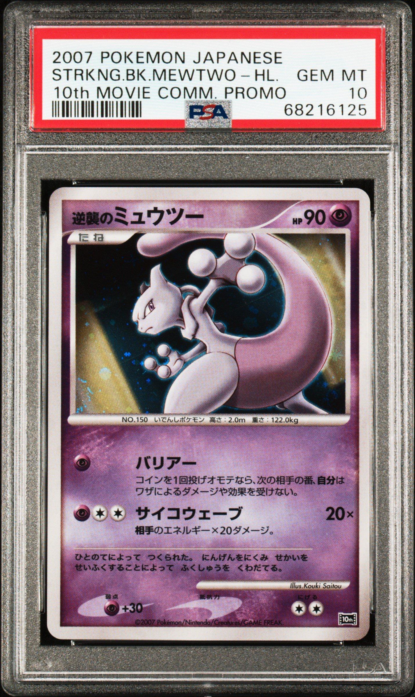 【匿名配送】ミュウ ミュウツー 2007 10th 2007 Pokemon Japanese 10th Movie Commemoration Promo Striking Back