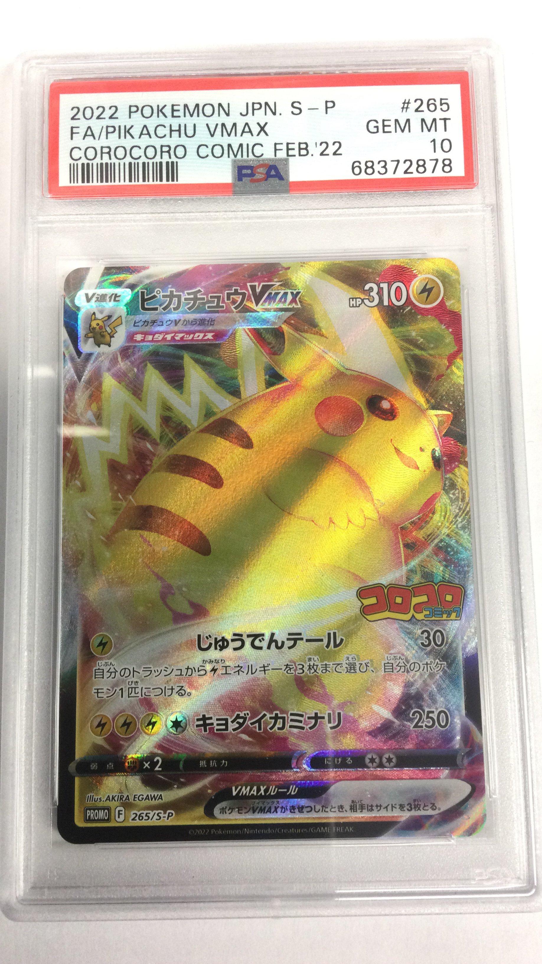 ポケモンカードゲーム PIKACHU V/VMAX COROCORO PSA10 PSA10 ポケモンカード ピカチュウV VMAX コロコロコミック 2枚セット