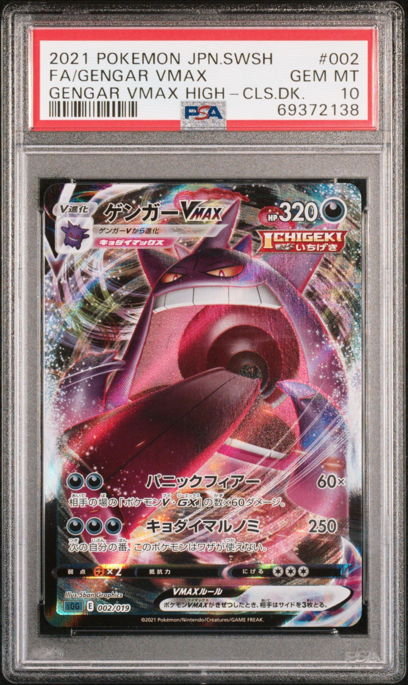 【PSA10】ゲンガーVMAX 002 GENGAR VMAX HIGH-CLS 2021 Pokemon Japanese Sword & Shield Gengar Vmax High-class Deck