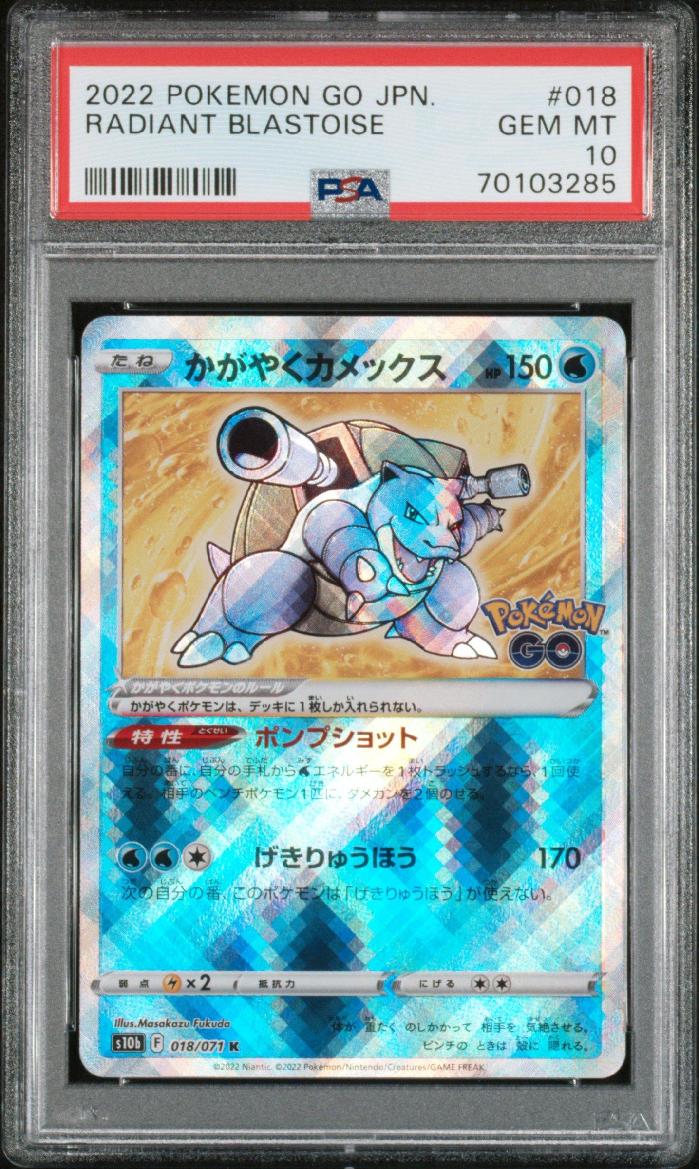 PSA10　かがやくカメックス　018　RADIANT BLASTOISE 2022 Pokemon Go Japanese 018 Radiant Blastoise PSA 10 Graded Card