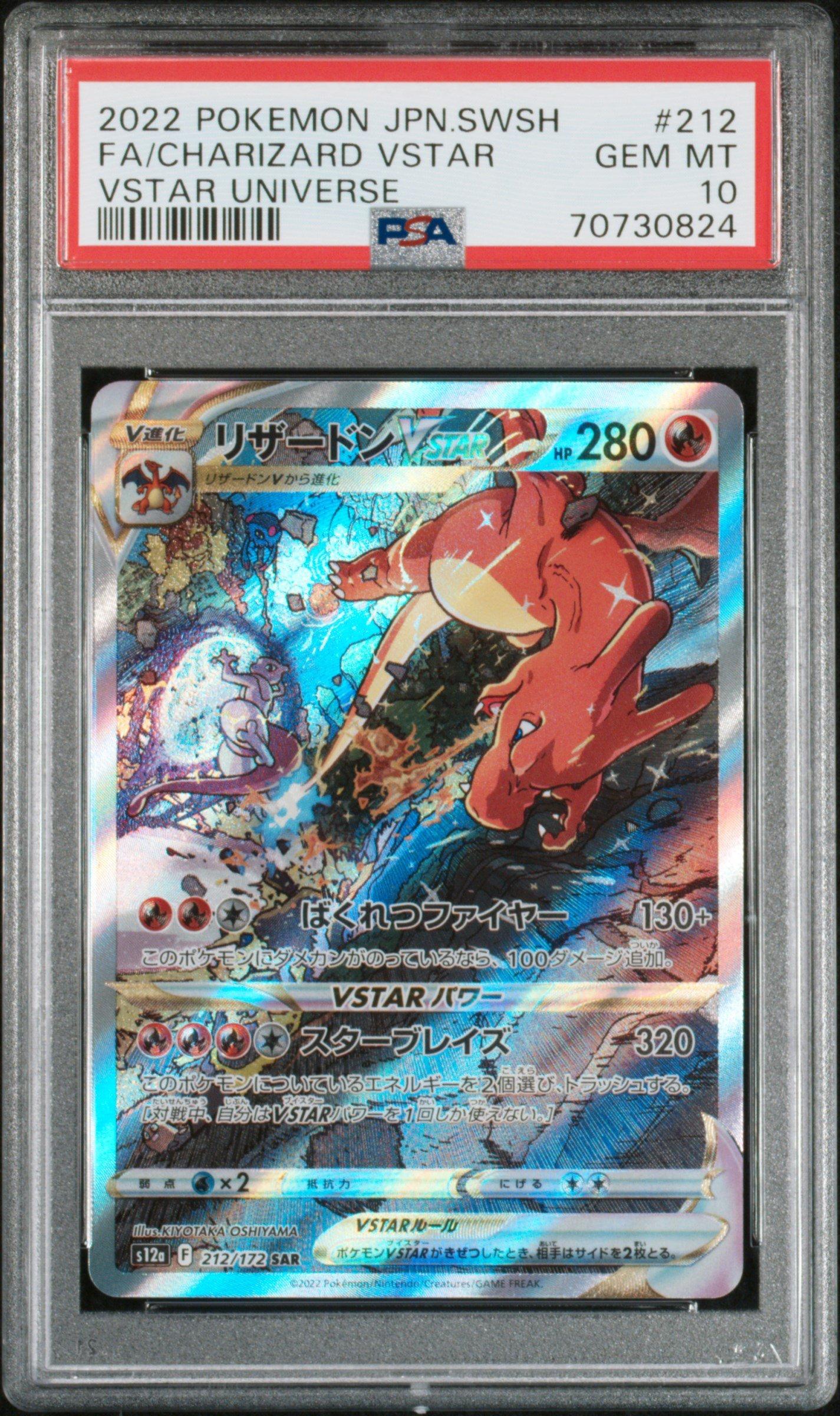 PSA10】リザードン VSTAR 212/172 SAR VSTARユニバース 2022 POKEMON