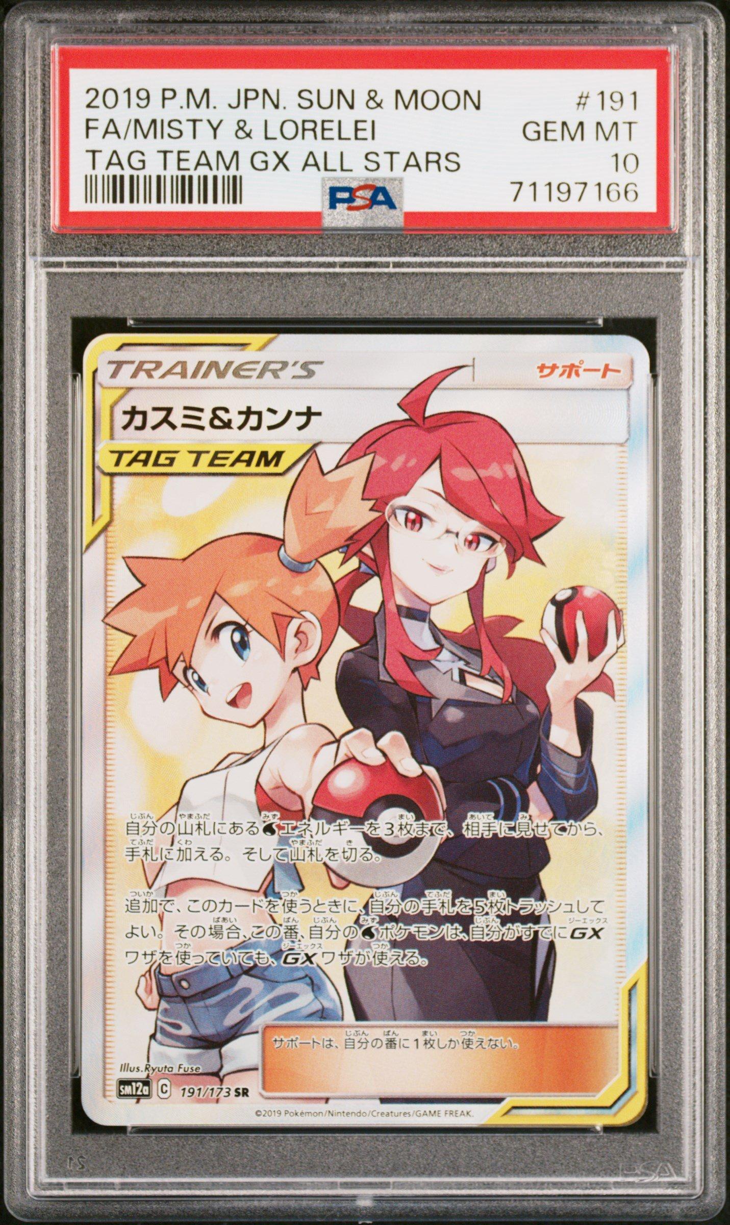 マツリカ sr TAG TEAM GX ALL STARS psa10 PSA10】 マツリカ (SR) {198