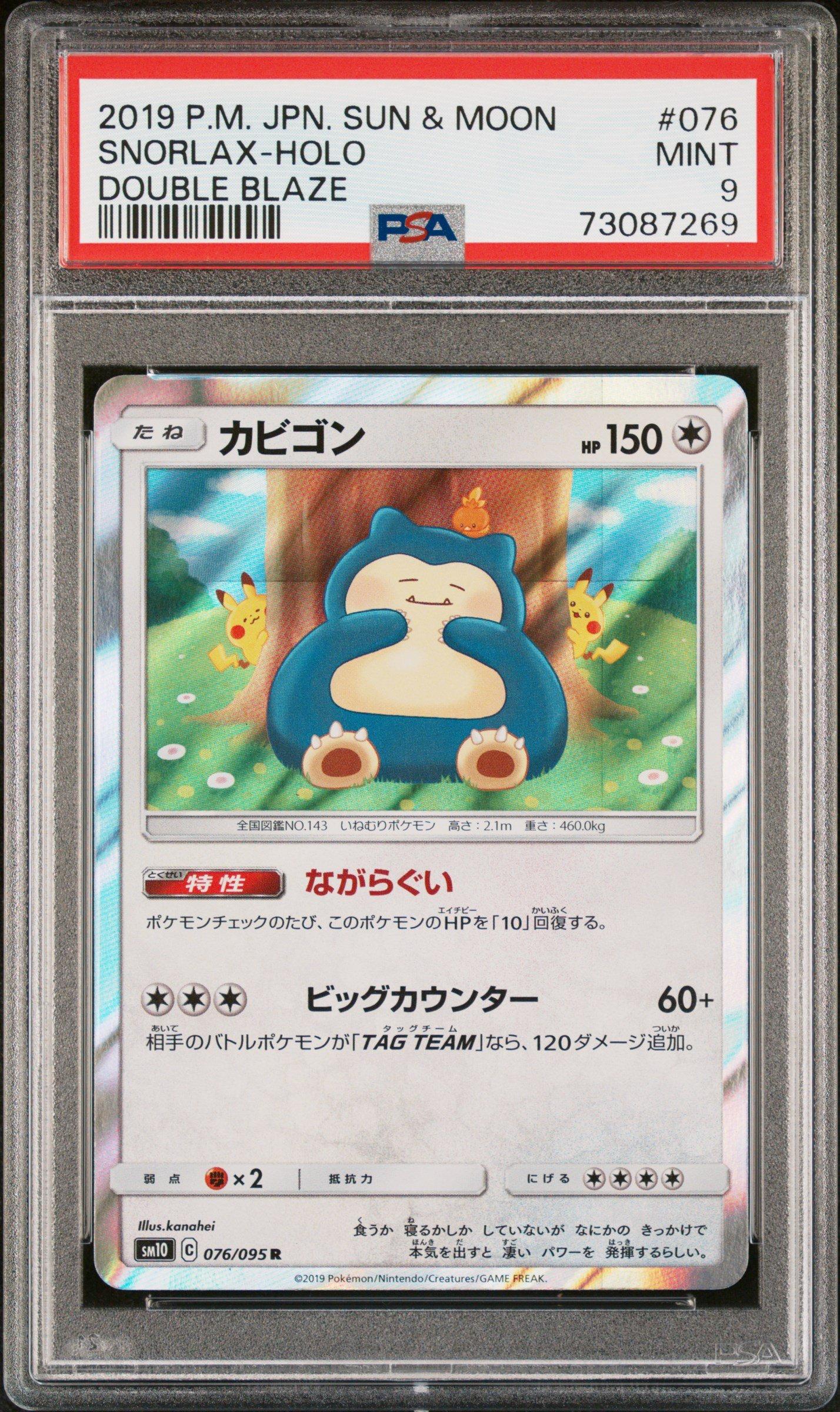 PSA9 カビゴン 076 SNORLAX DOUBLE BLAZE③ 2019 Pokemon Japanese Sun & Moon Double Blaze 076 Snorlax-holo PSA