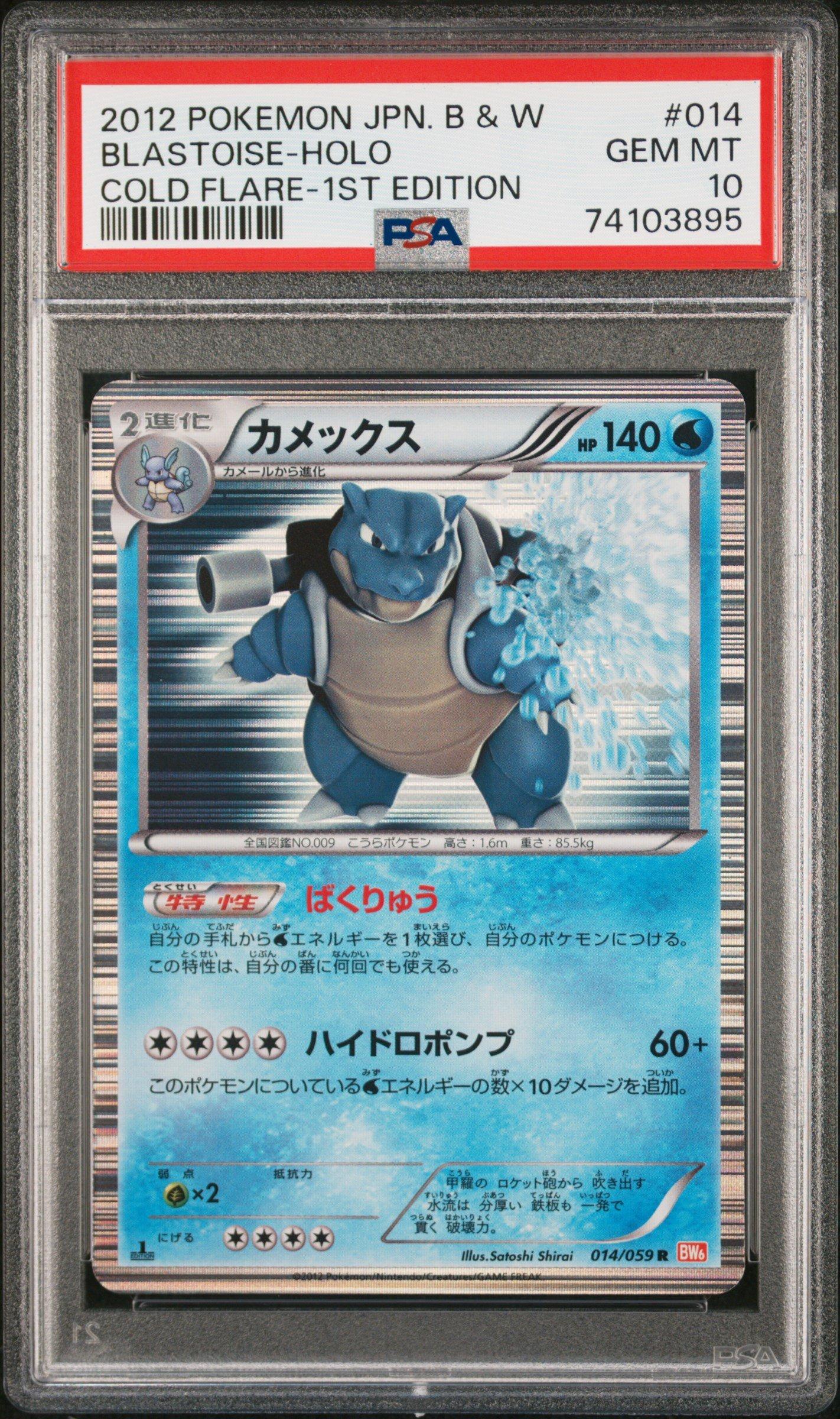 2012 Pokemon Japanese Black & White Cold Flare 014 Blastoise-holo
