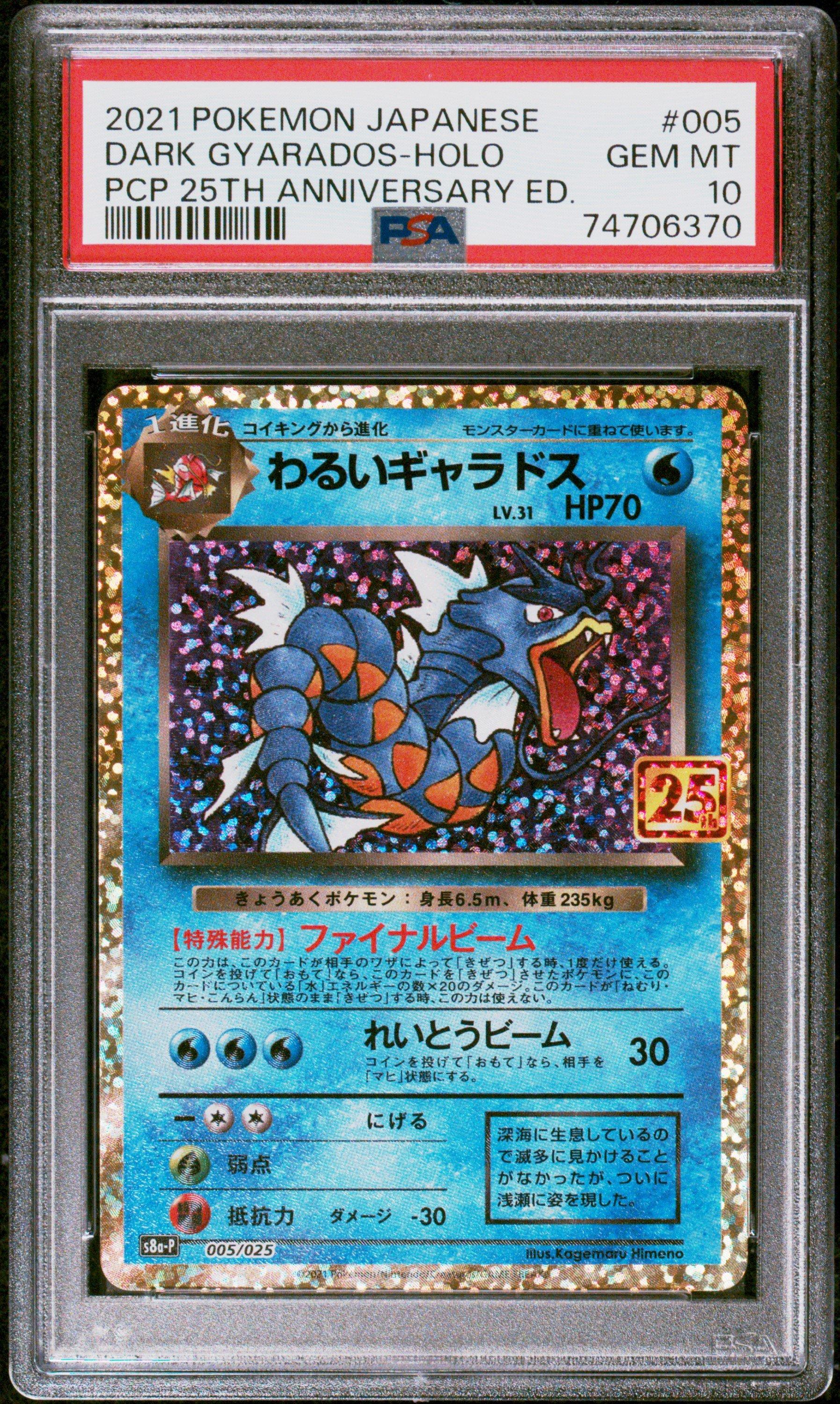 2021 ポケモン ダークギャラドス ホロカード 2021 Pokemon Japanese Promo Card Pack 25th Anniversary Edition 005