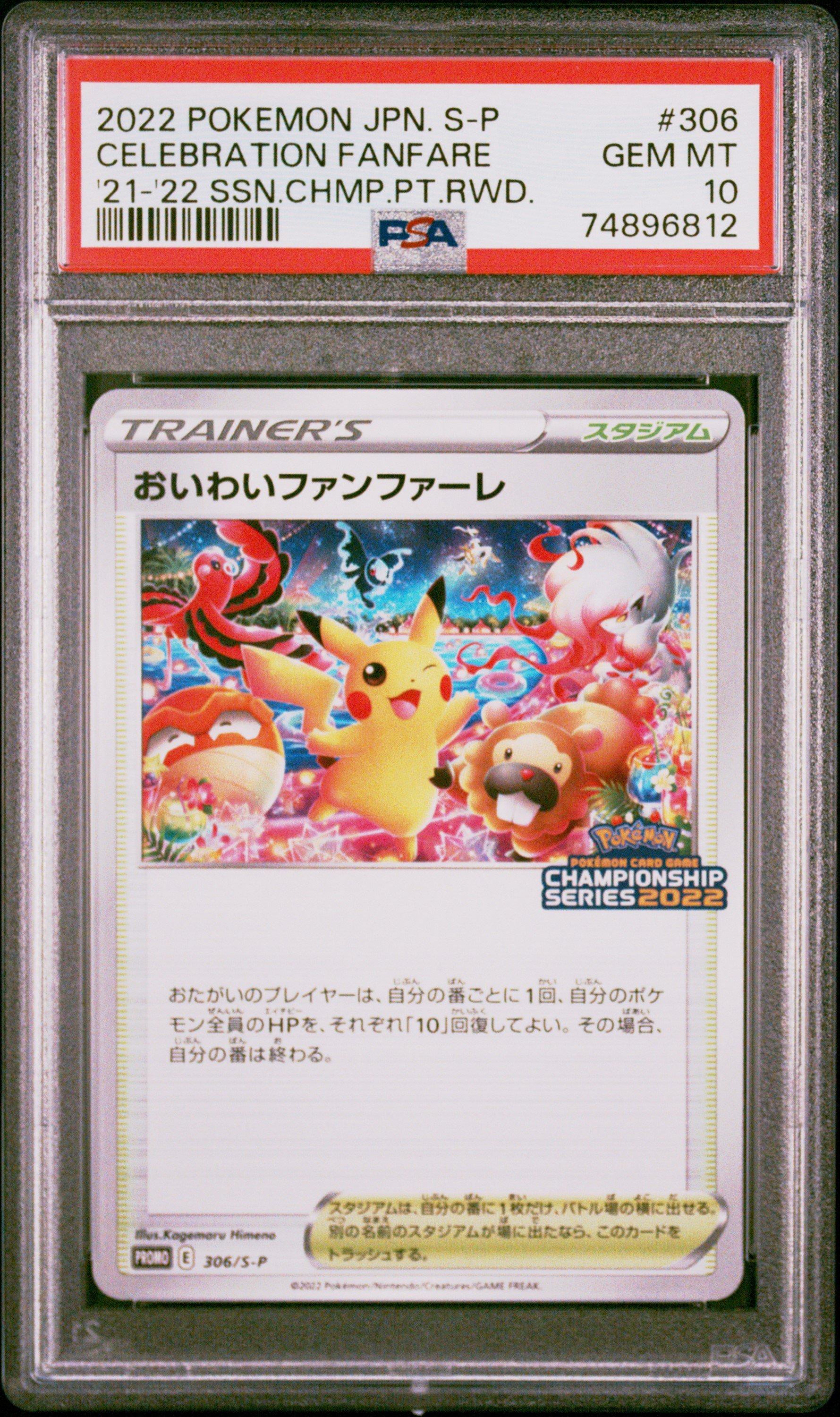 E*♡様 おいわいファンファーレ チャンピオンシップシリーズ2022 306/S 2022 Pokemon Japanese S Promo 306 Celebration Fanfare '21-'22
