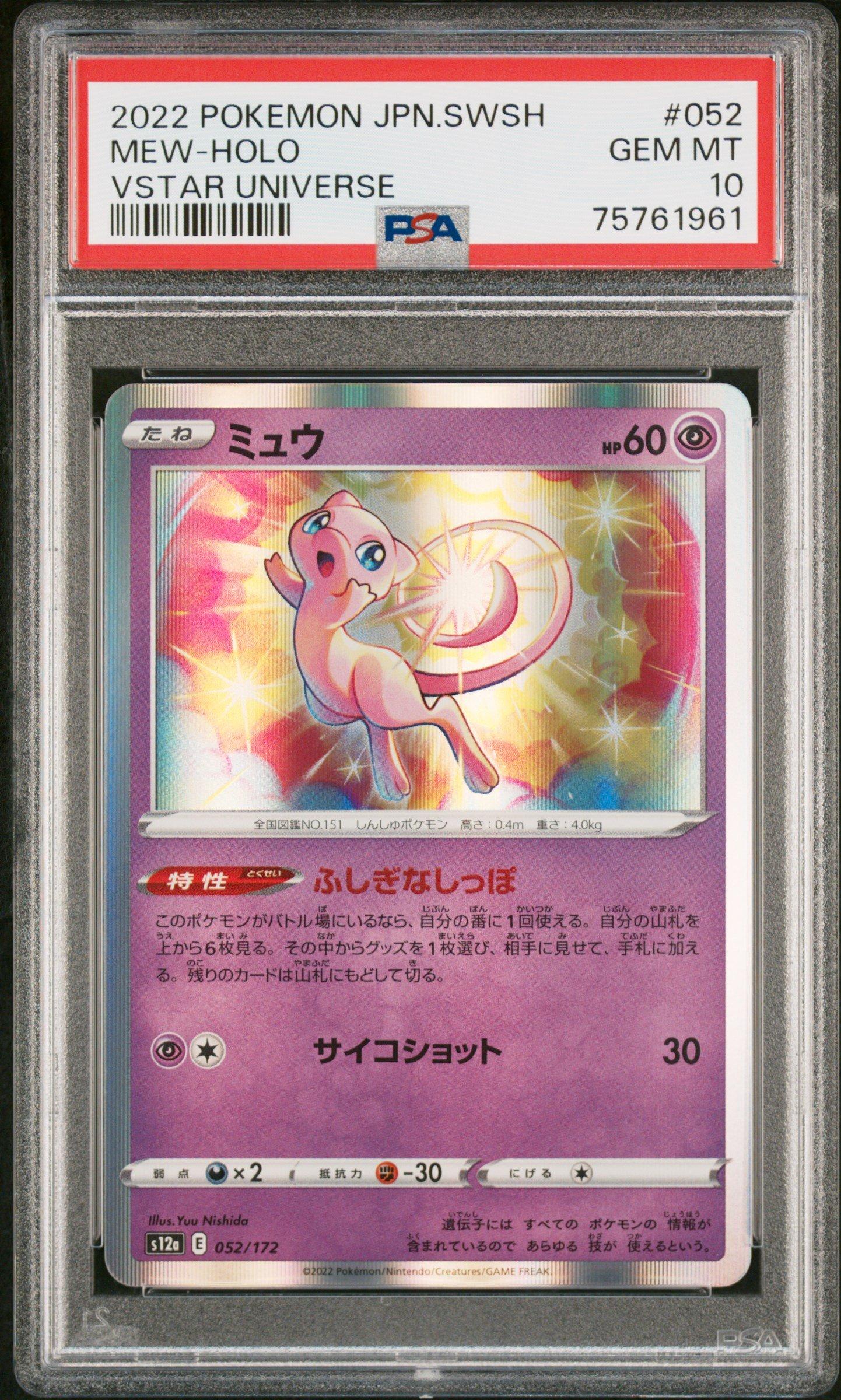 PSA10 ミュウ 052 MEW VSTAR UNIVERSE 2022 Pokemon Japanese Sword & Shield Vstar Universe 052 Mew-holo