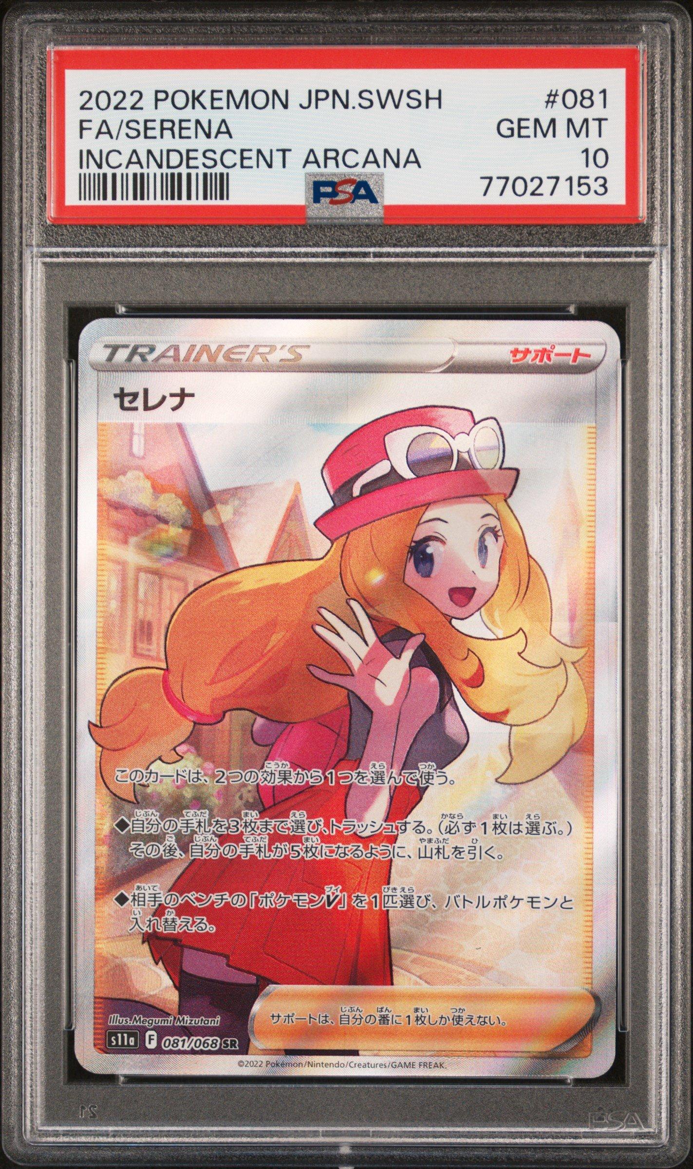 PSA 10 セレナ INCANDESCENT ARCANA #081 2022 Pokemon Japanese Sword & Shield Incandescent Arcana 081